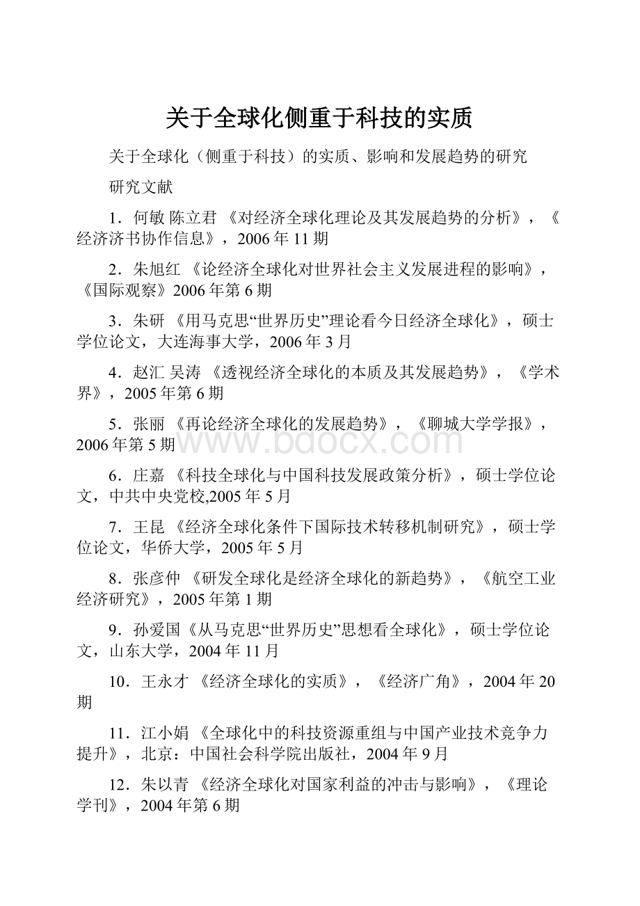 关于全球化侧重于科技的实质.docx