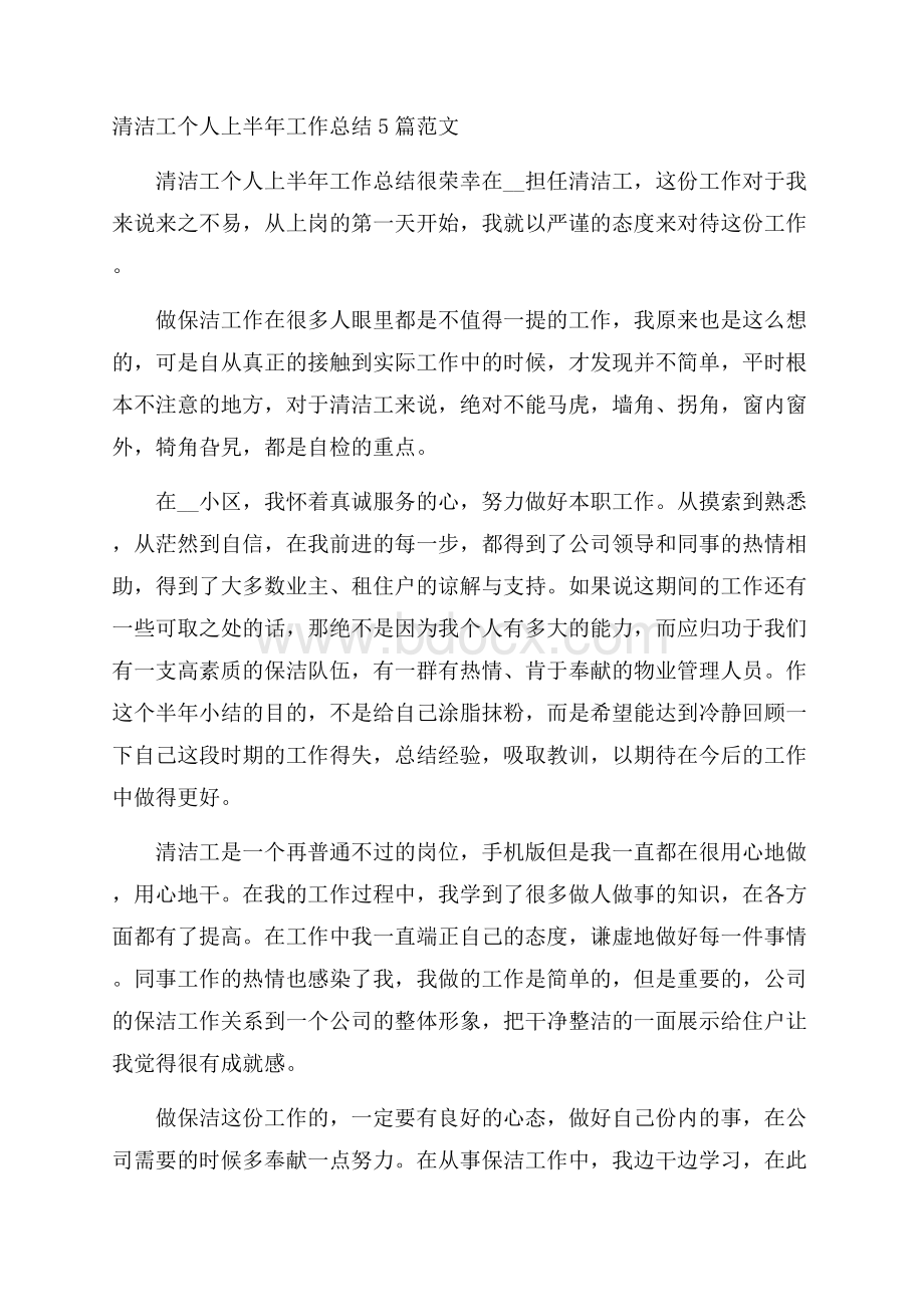 清洁工个人上半年工作总结5篇范文.docx