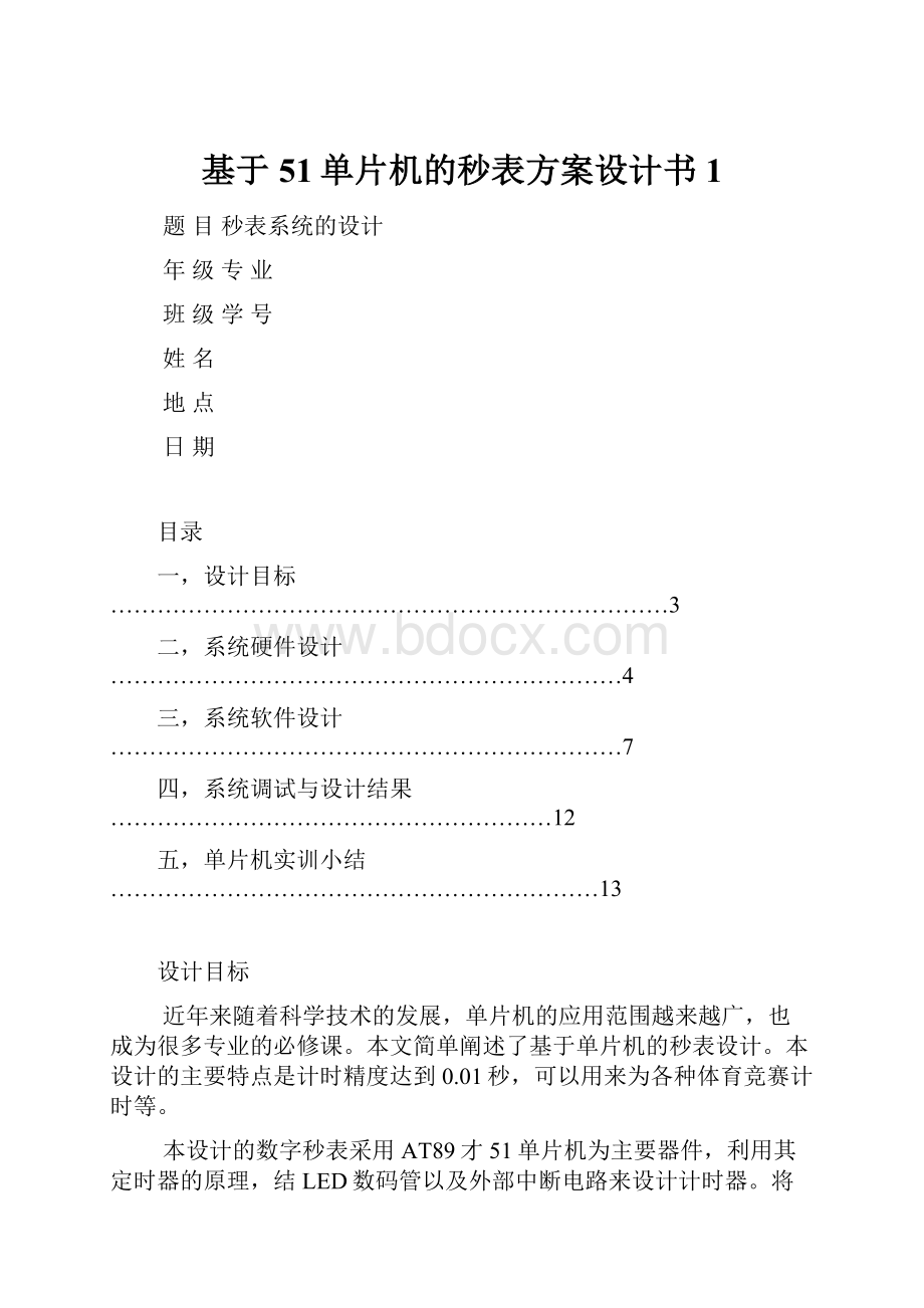 基于51单片机的秒表方案设计书1.docx