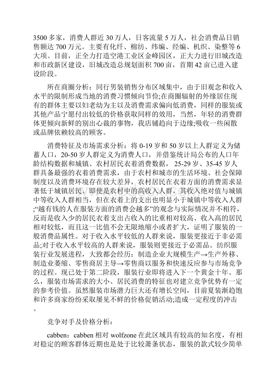 服装营销工作计划4篇与服装行业业务员工作计划汇编.docx_第3页