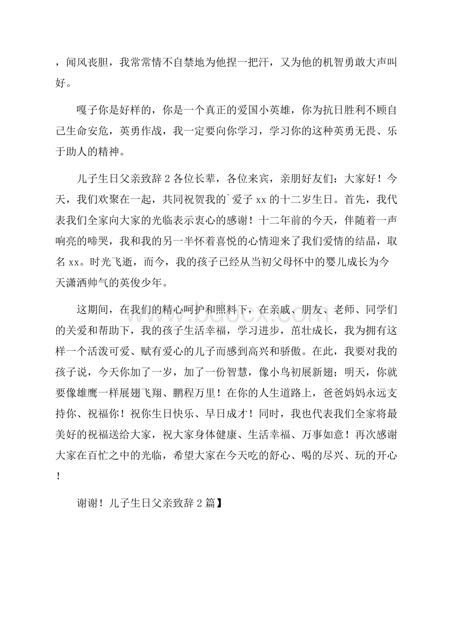 推荐儿子生日父亲致辞2篇.docx_第2页