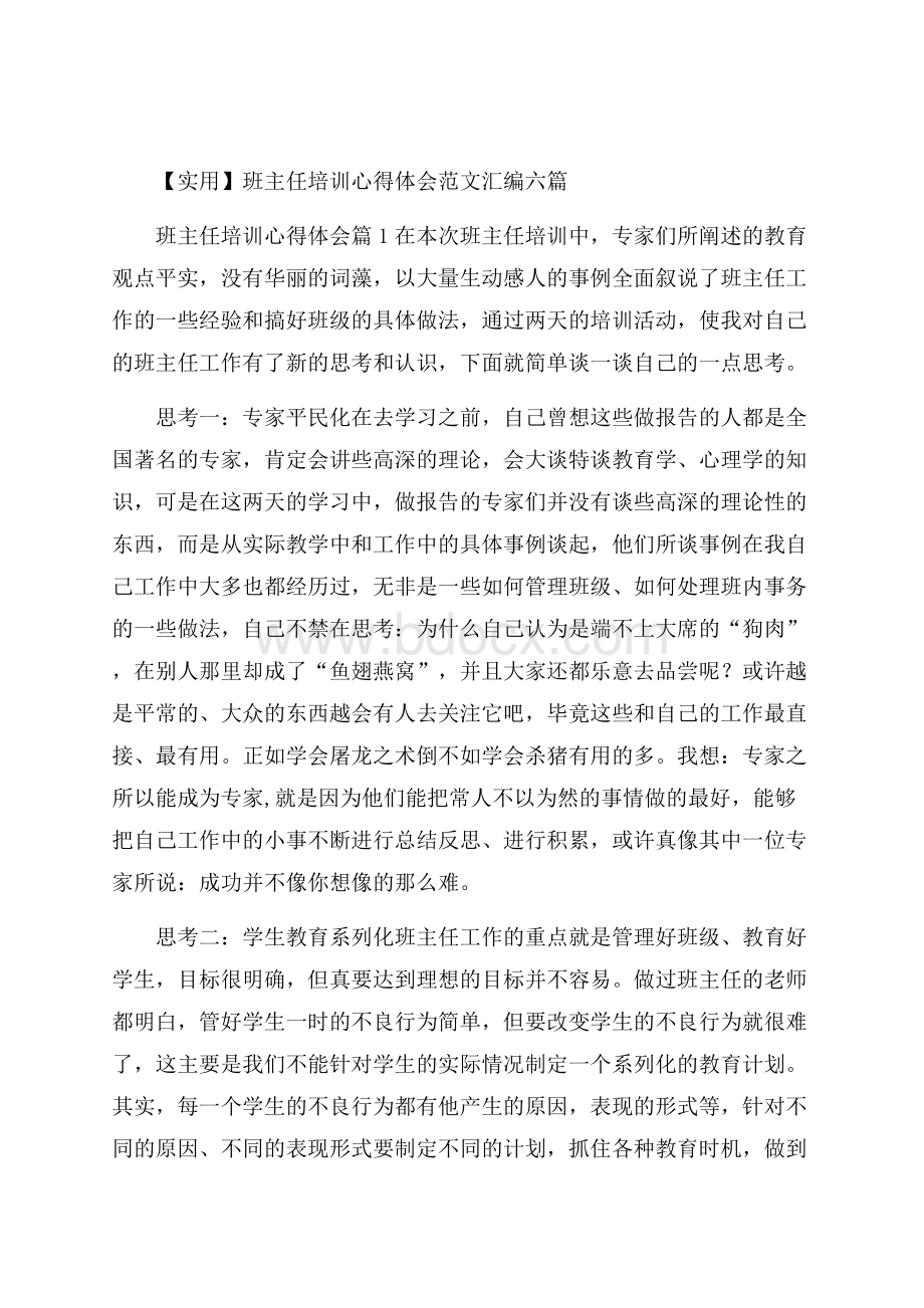 实用班主任培训心得体会范文汇编六篇.docx