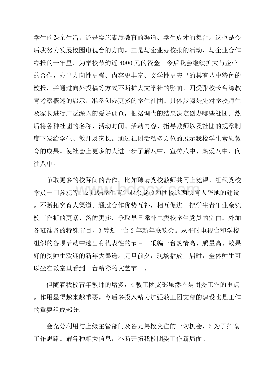 学校团委书记的竞聘演讲稿竞聘演讲稿.docx_第2页