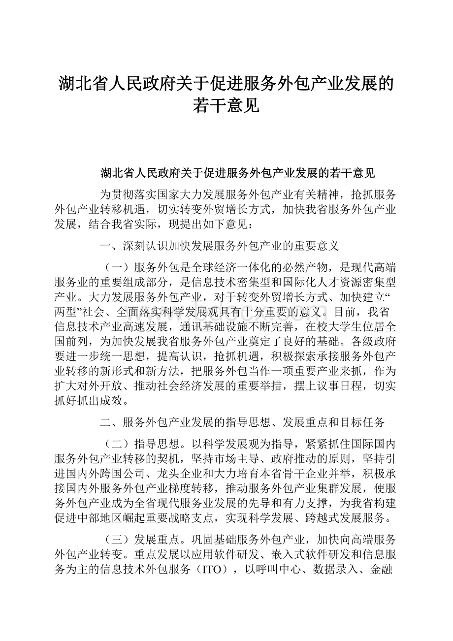 湖北省人民政府关于促进服务外包产业发展的若干意见.docx_第1页