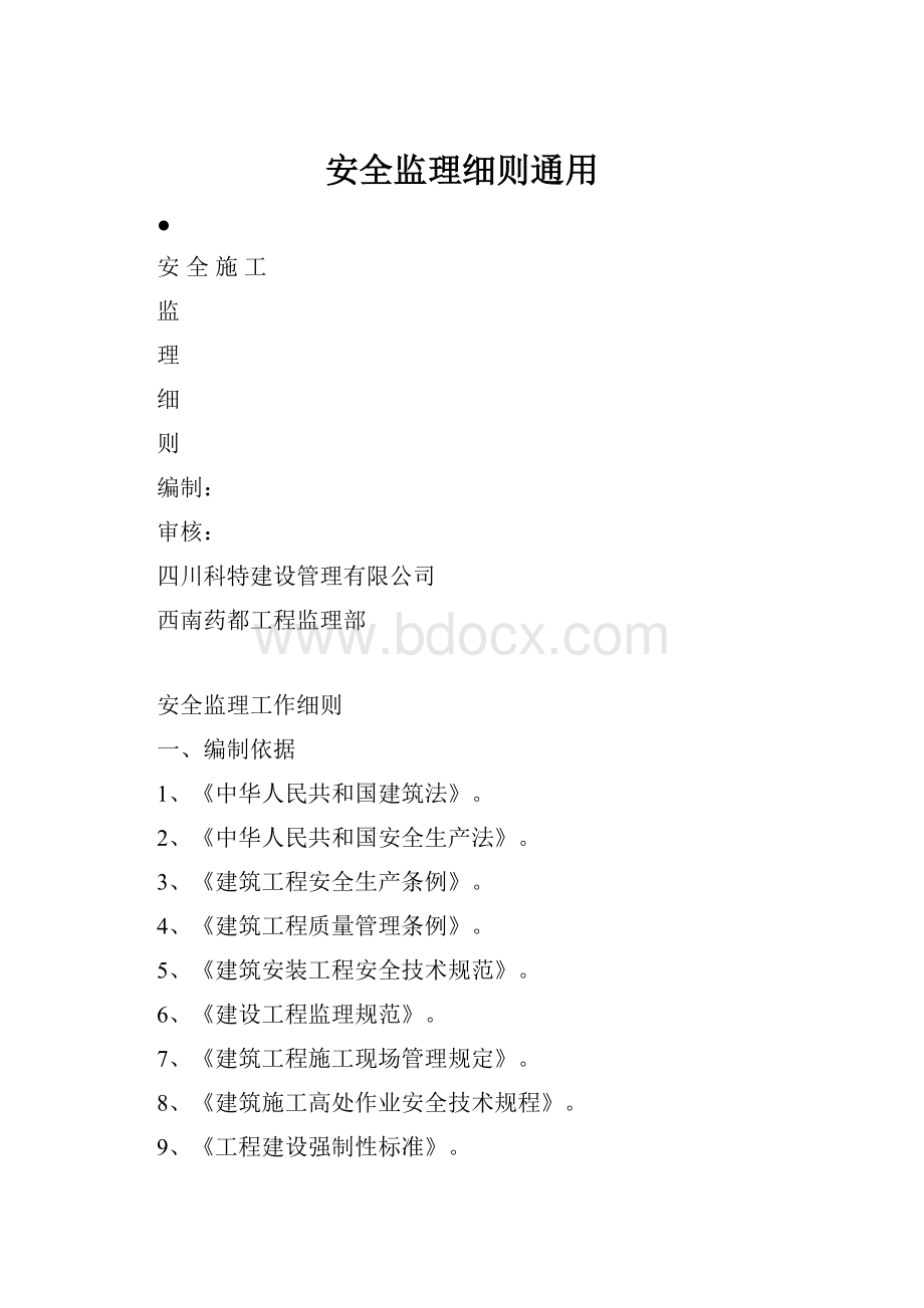 安全监理细则通用.docx