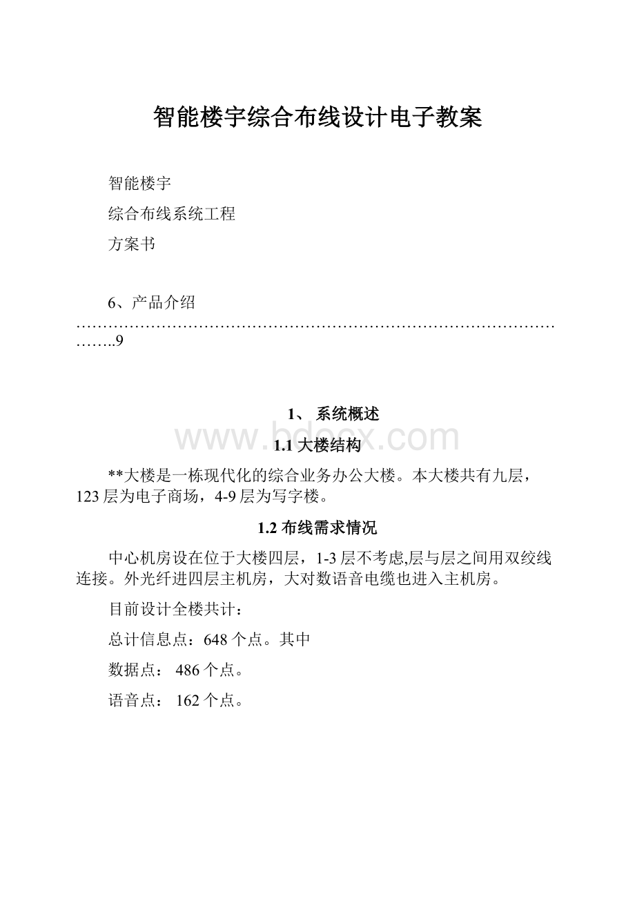 智能楼宇综合布线设计电子教案.docx