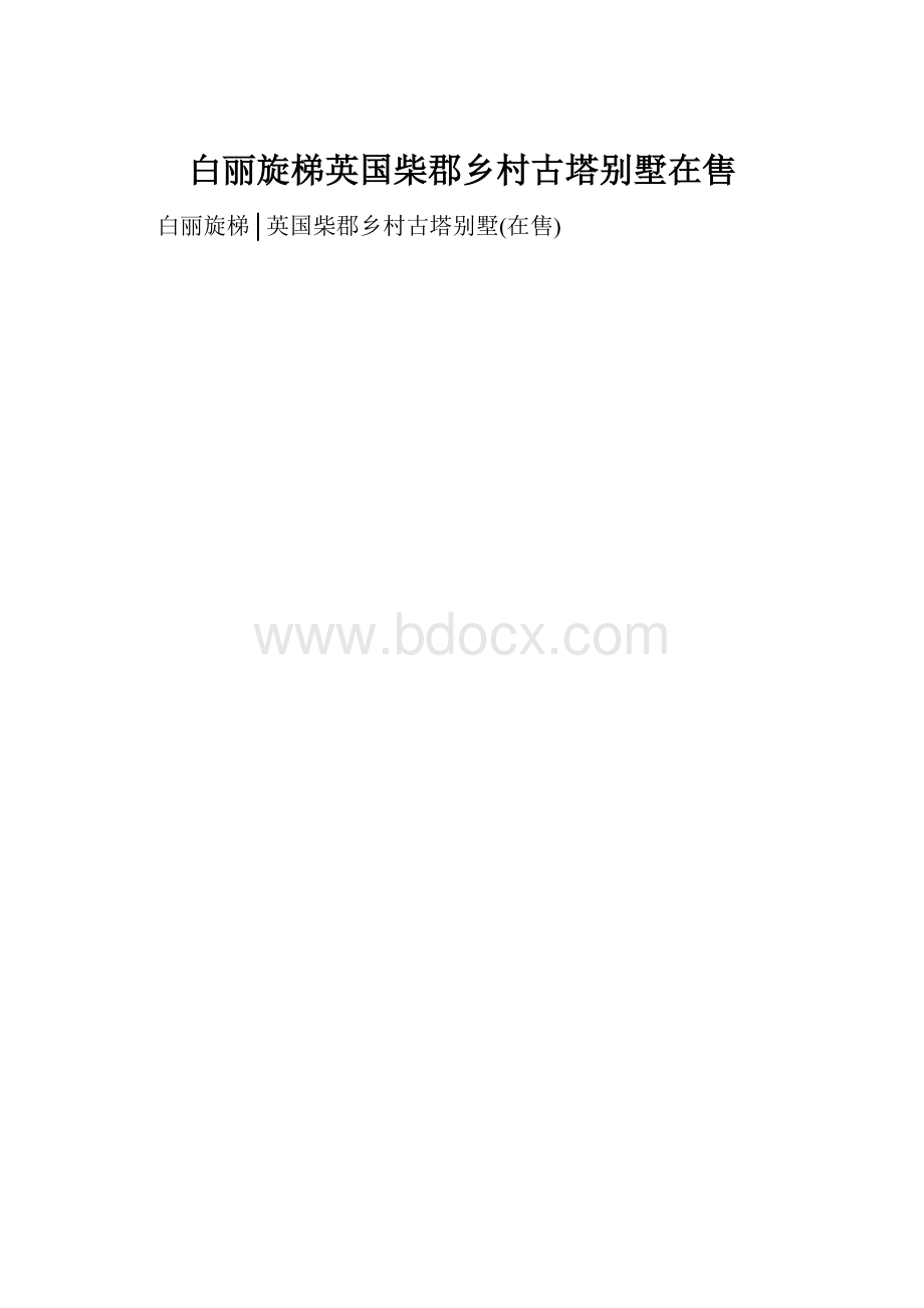 白丽旋梯英国柴郡乡村古塔别墅在售.docx_第1页