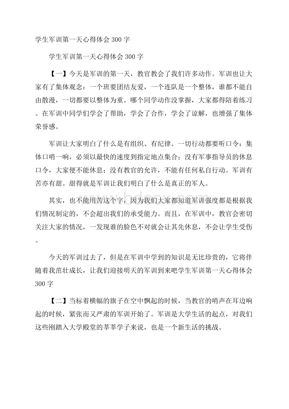 学生军训第一天心得体会300字.docx_第1页