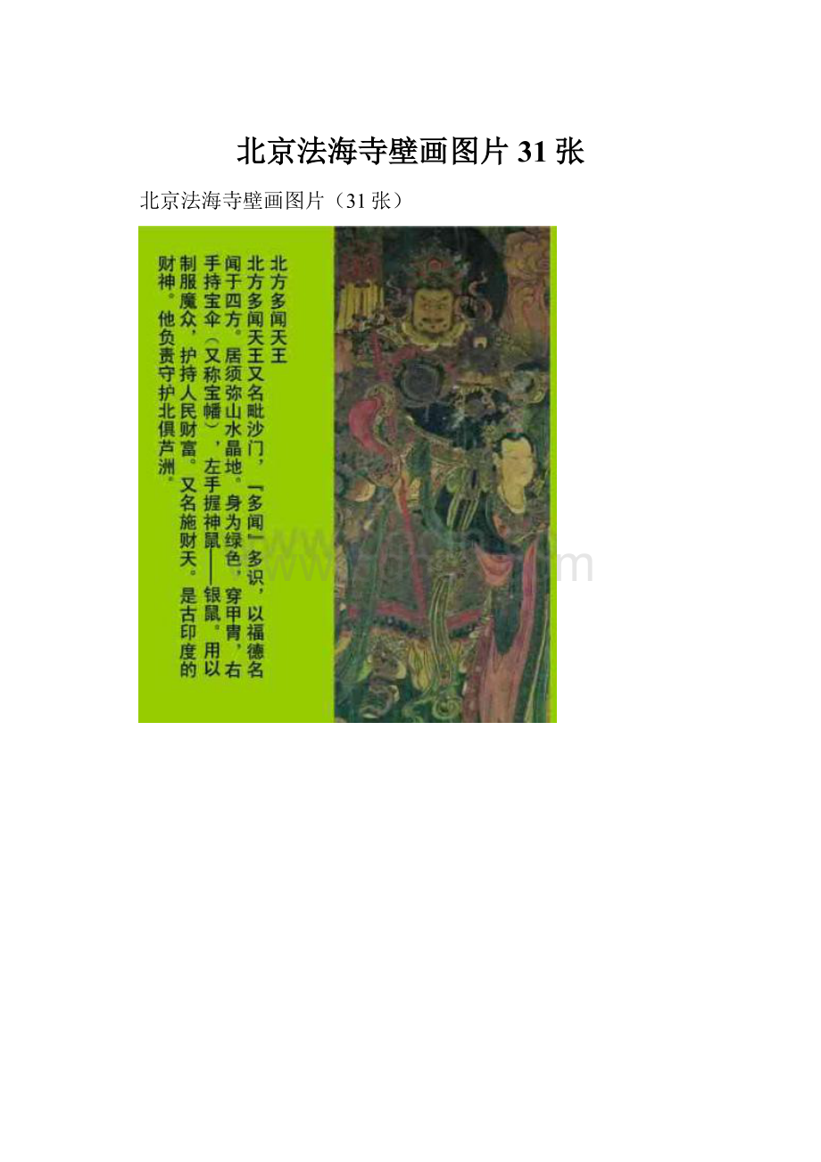 北京法海寺壁画图片31张.docx