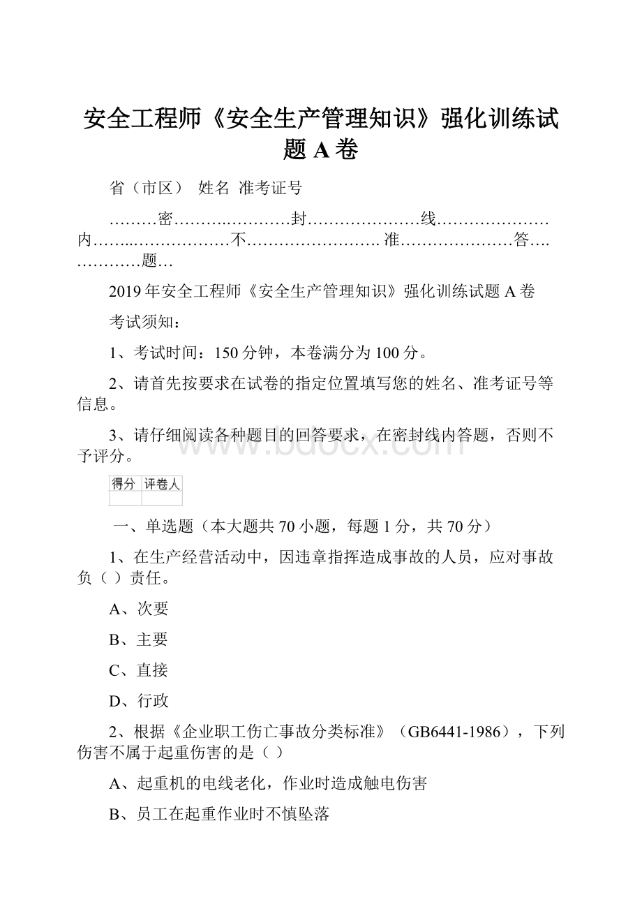 安全工程师《安全生产管理知识》强化训练试题A卷.docx_第1页