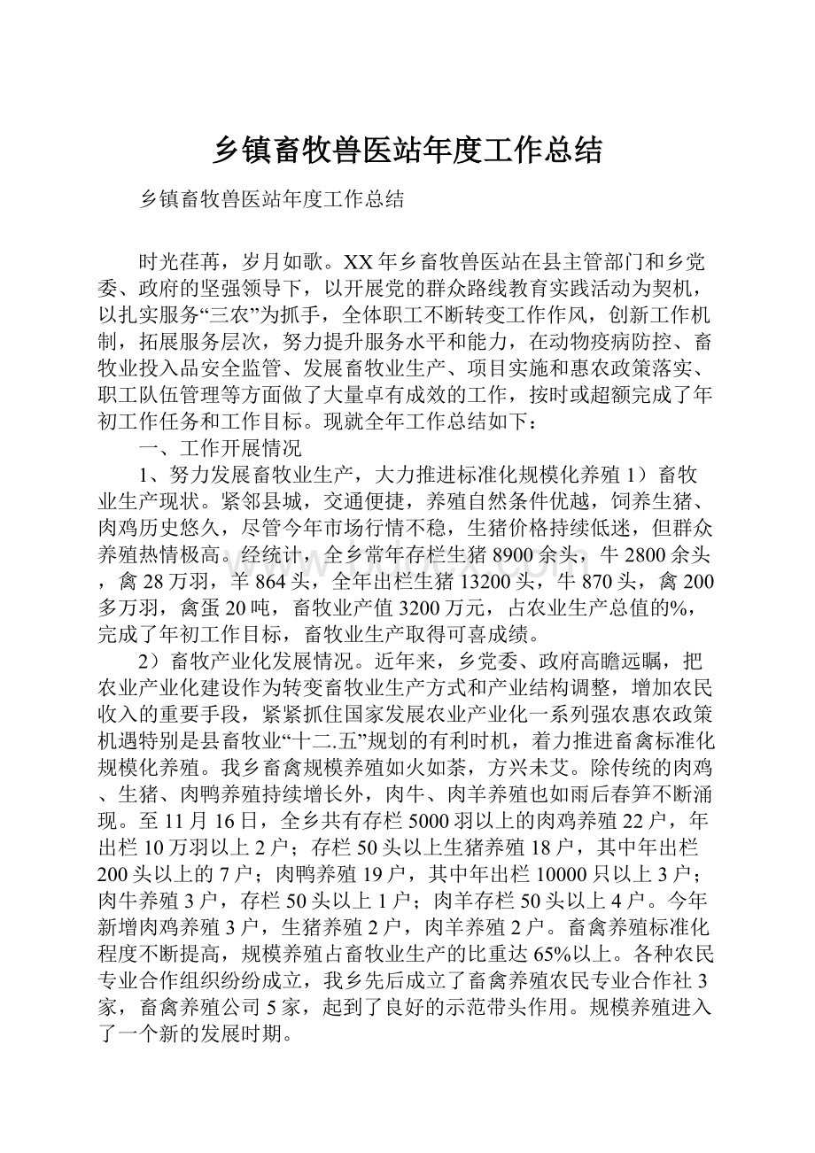 乡镇畜牧兽医站年度工作总结.docx_第1页