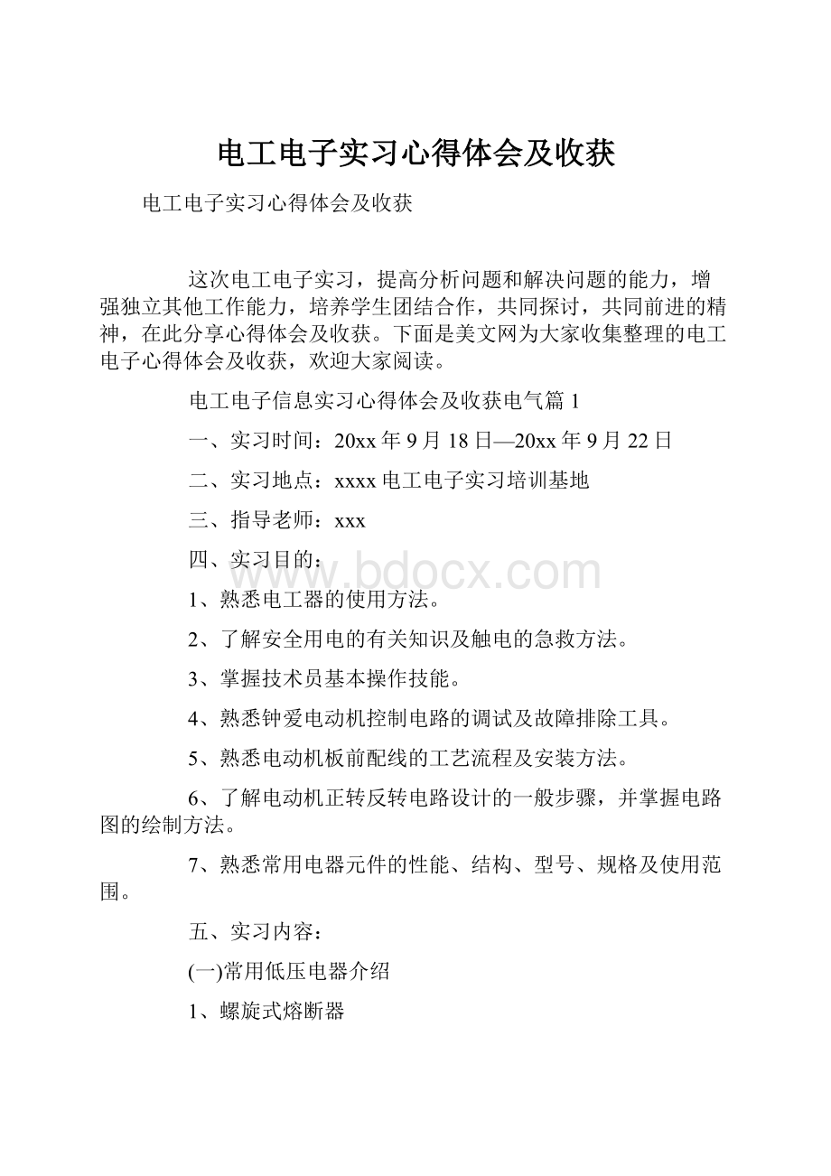 电工电子实习心得体会及收获.docx