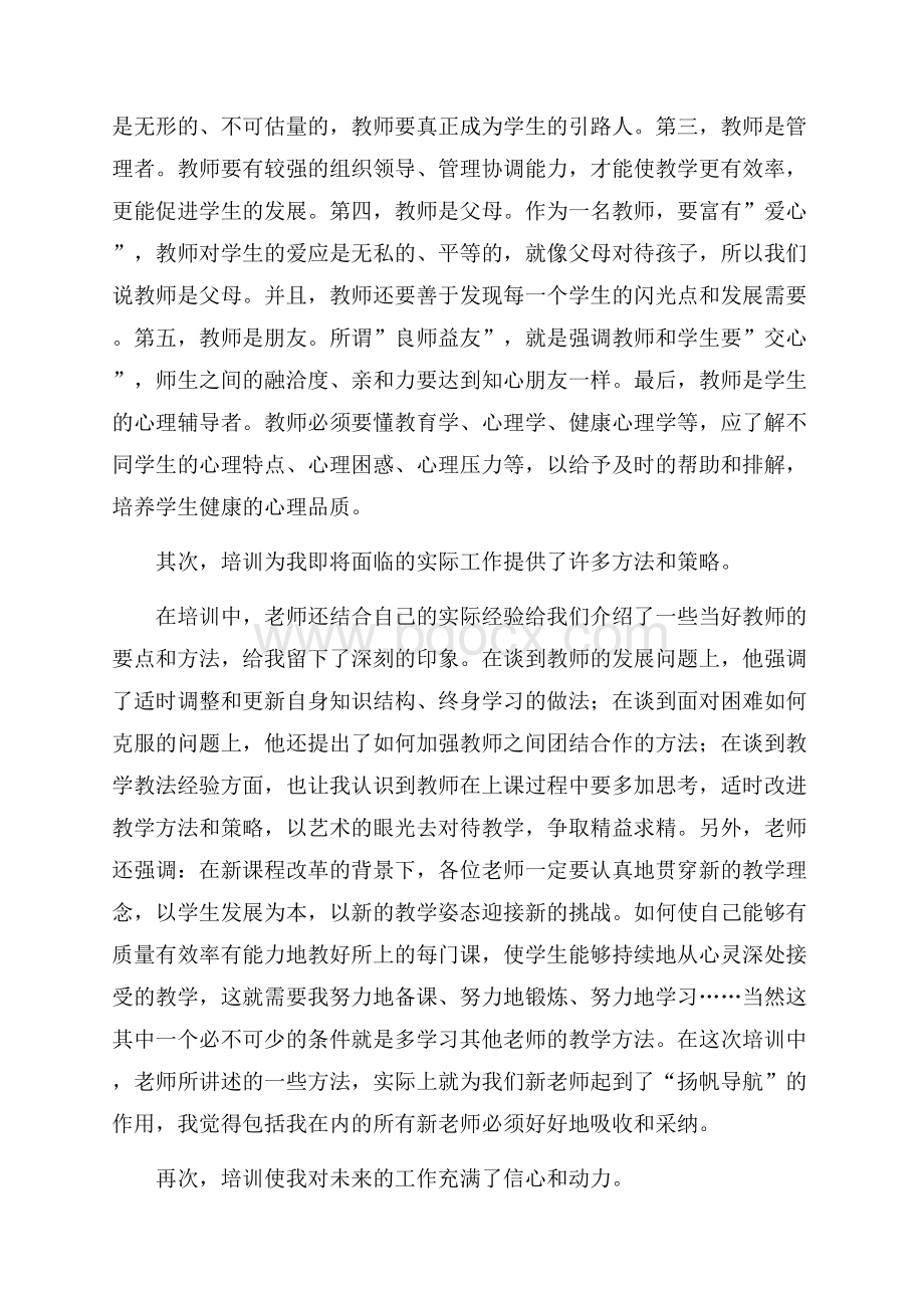 热门教师培训心得体会集合七篇.docx_第2页