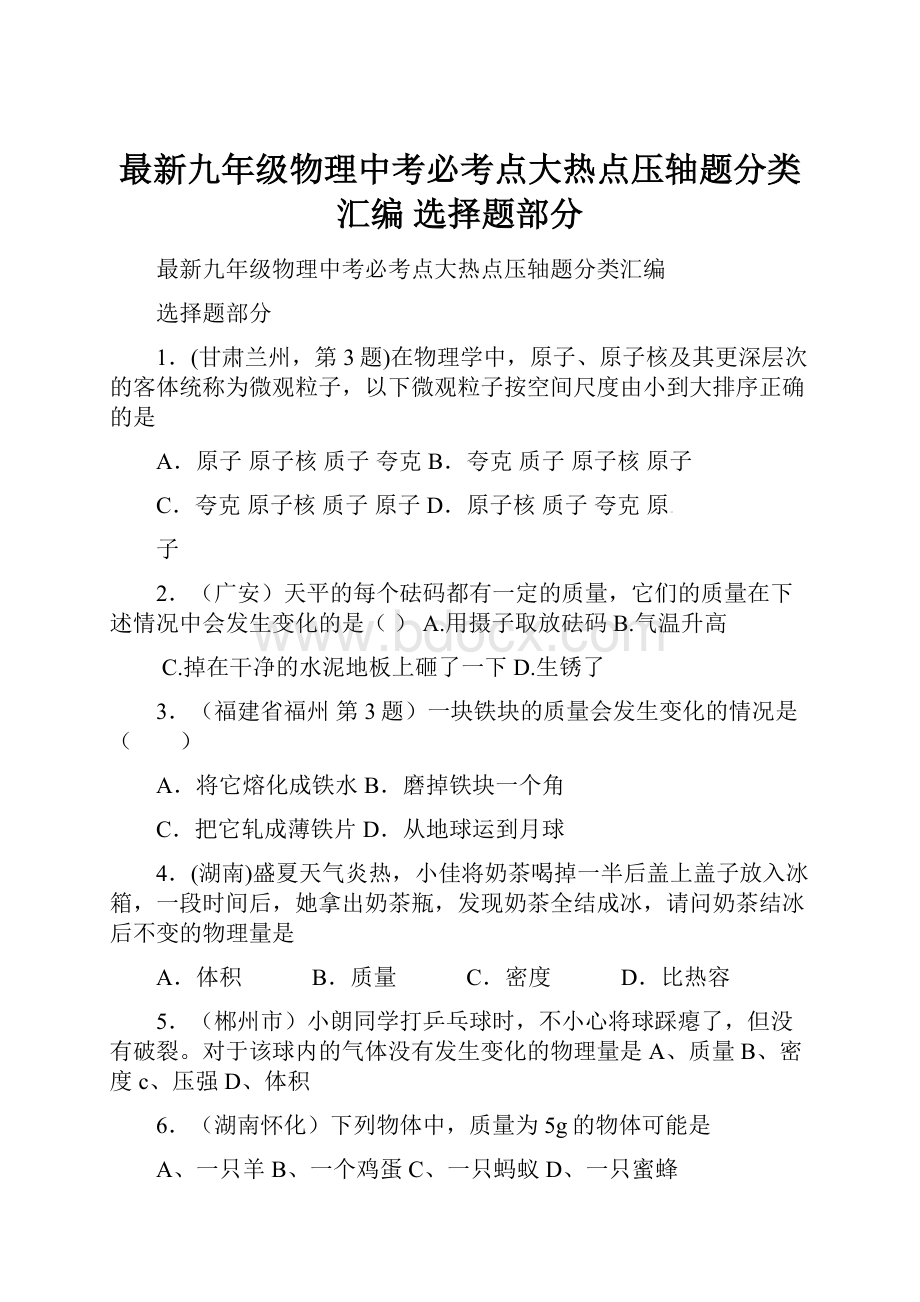 最新九年级物理中考必考点大热点压轴题分类汇编 选择题部分.docx_第1页