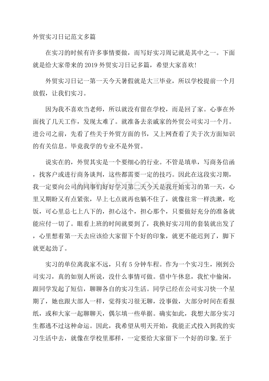 外贸实习日记范文多篇.docx