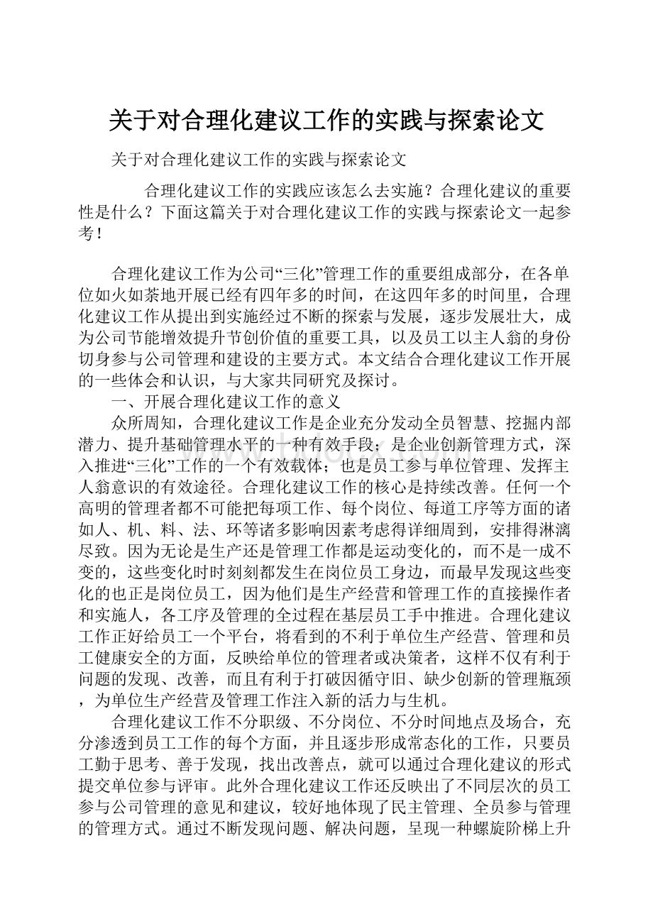 关于对合理化建议工作的实践与探索论文.docx