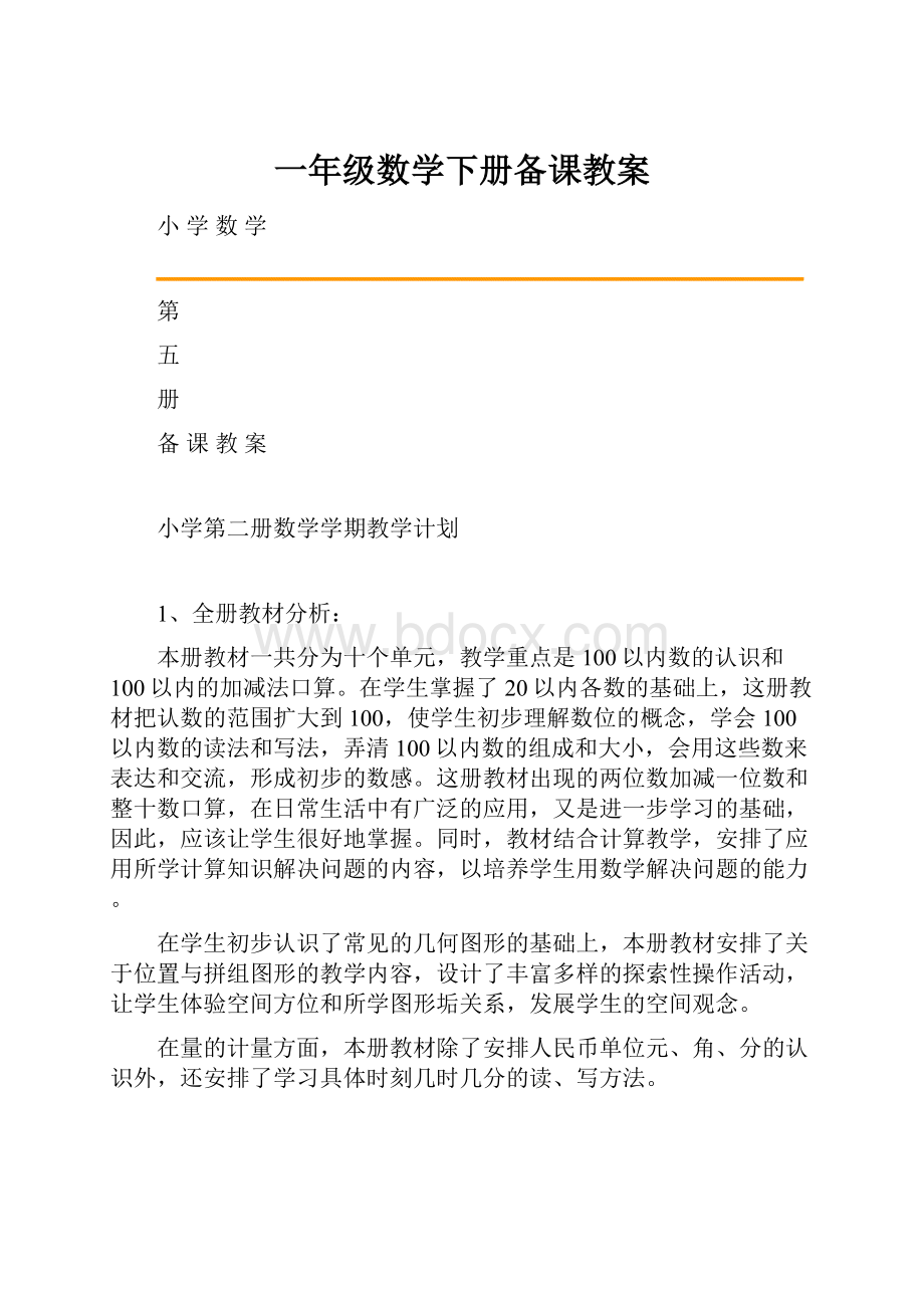 一年级数学下册备课教案.docx_第1页