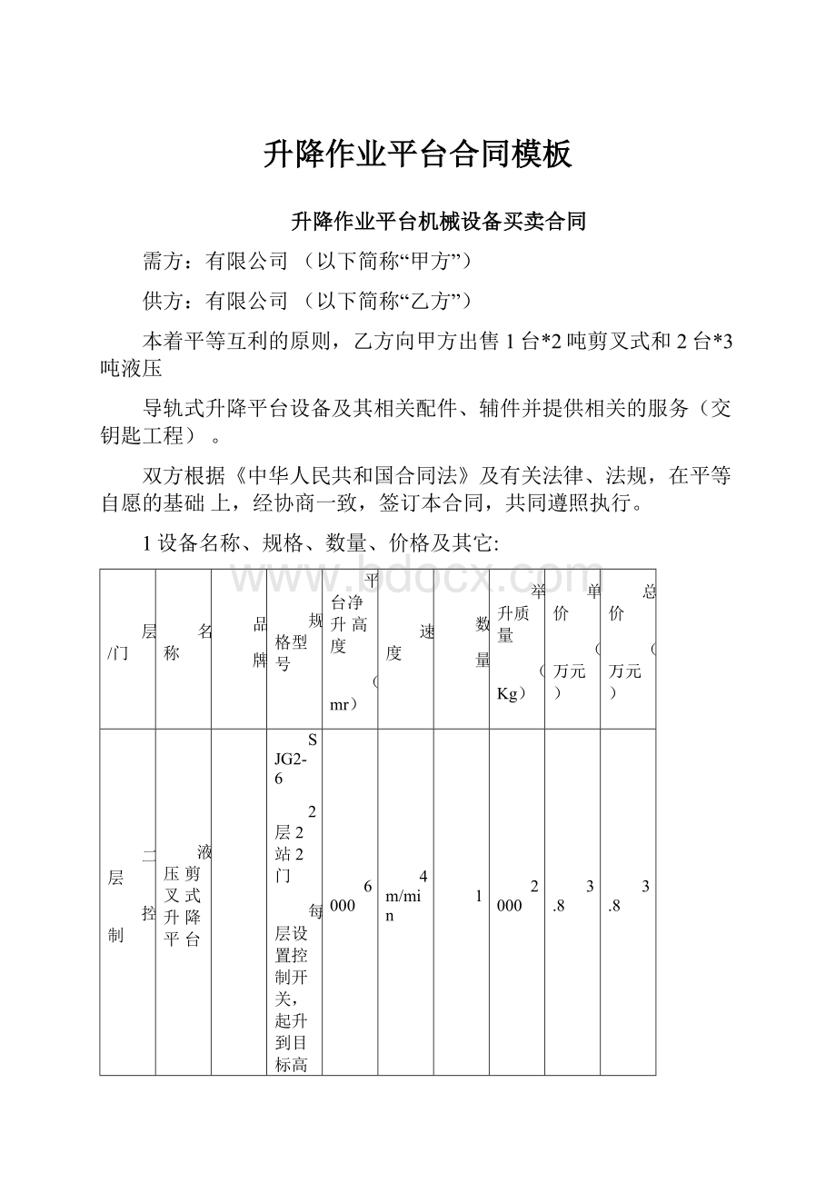 升降作业平台合同模板.docx