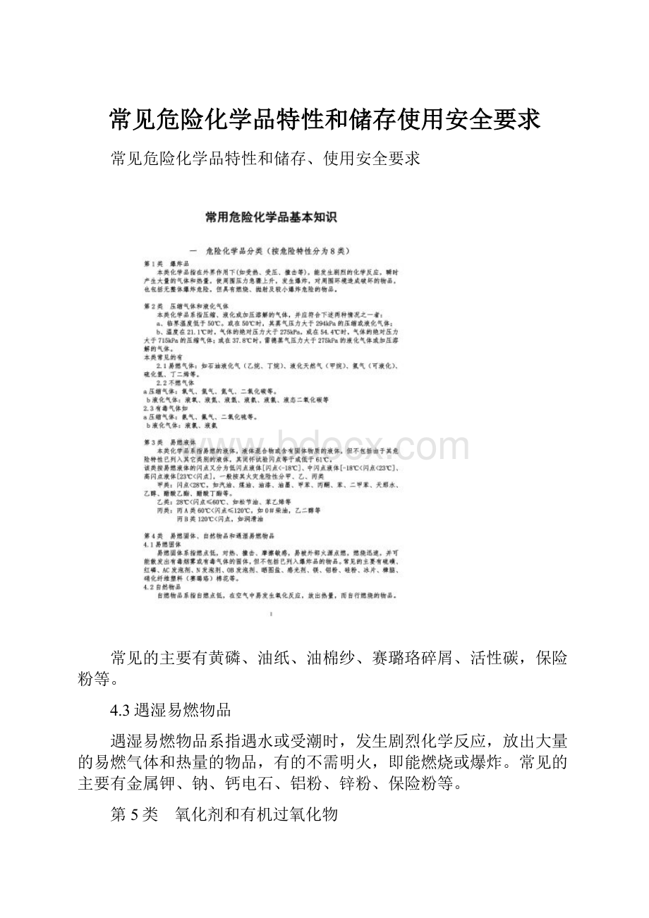 常见危险化学品特性和储存使用安全要求.docx_第1页