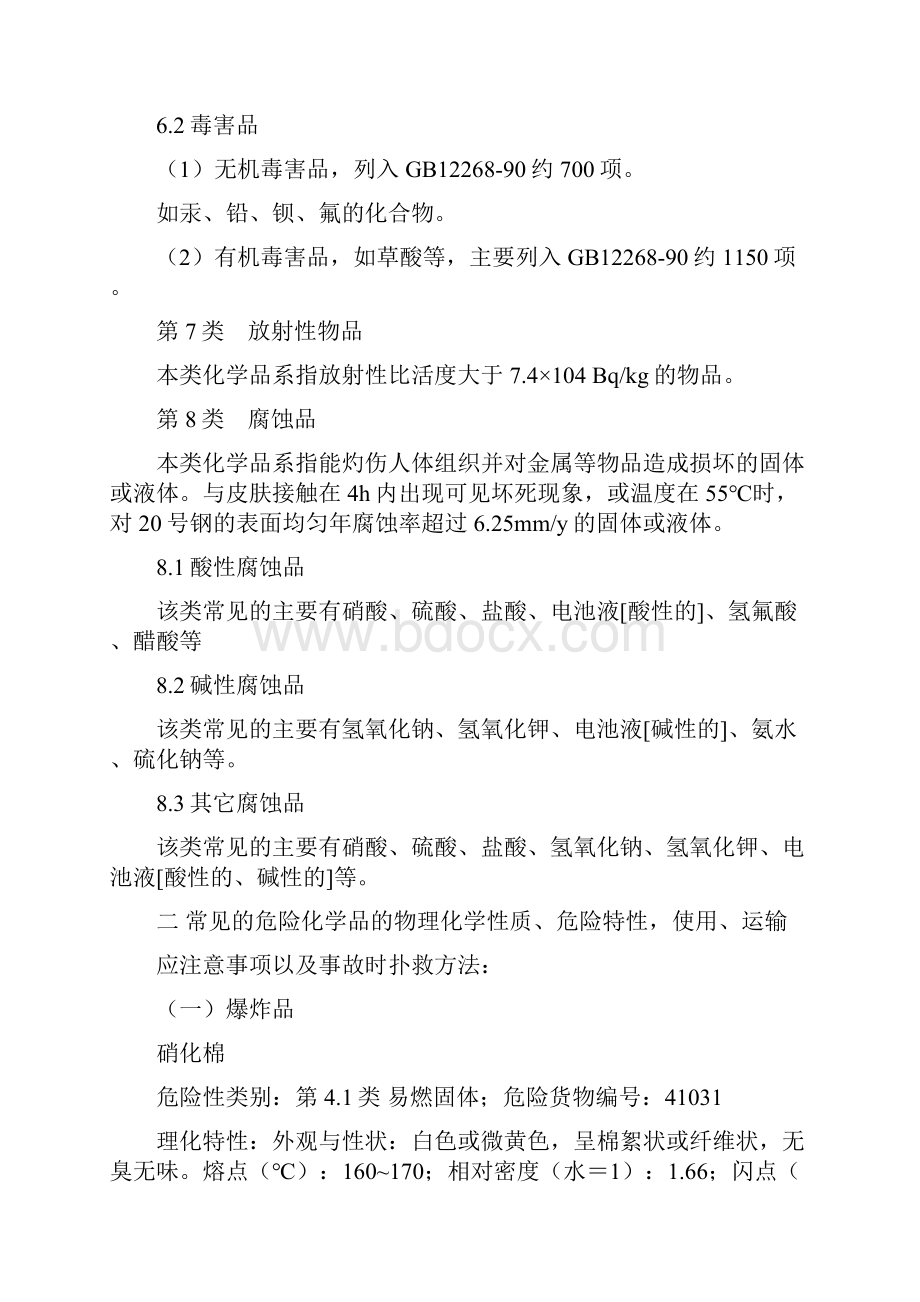 常见危险化学品特性和储存使用安全要求.docx_第3页