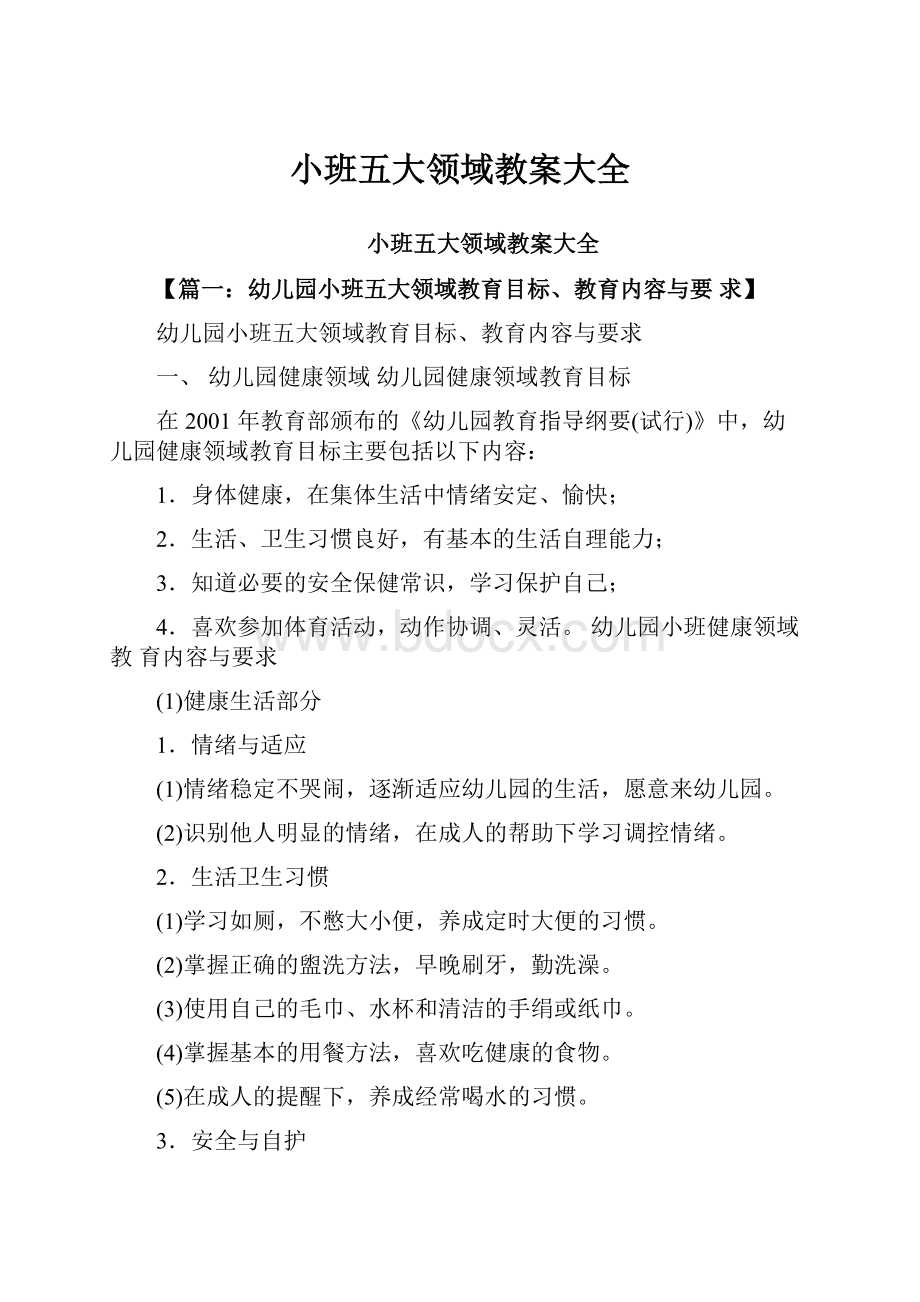 小班五大领域教案大全.docx_第1页