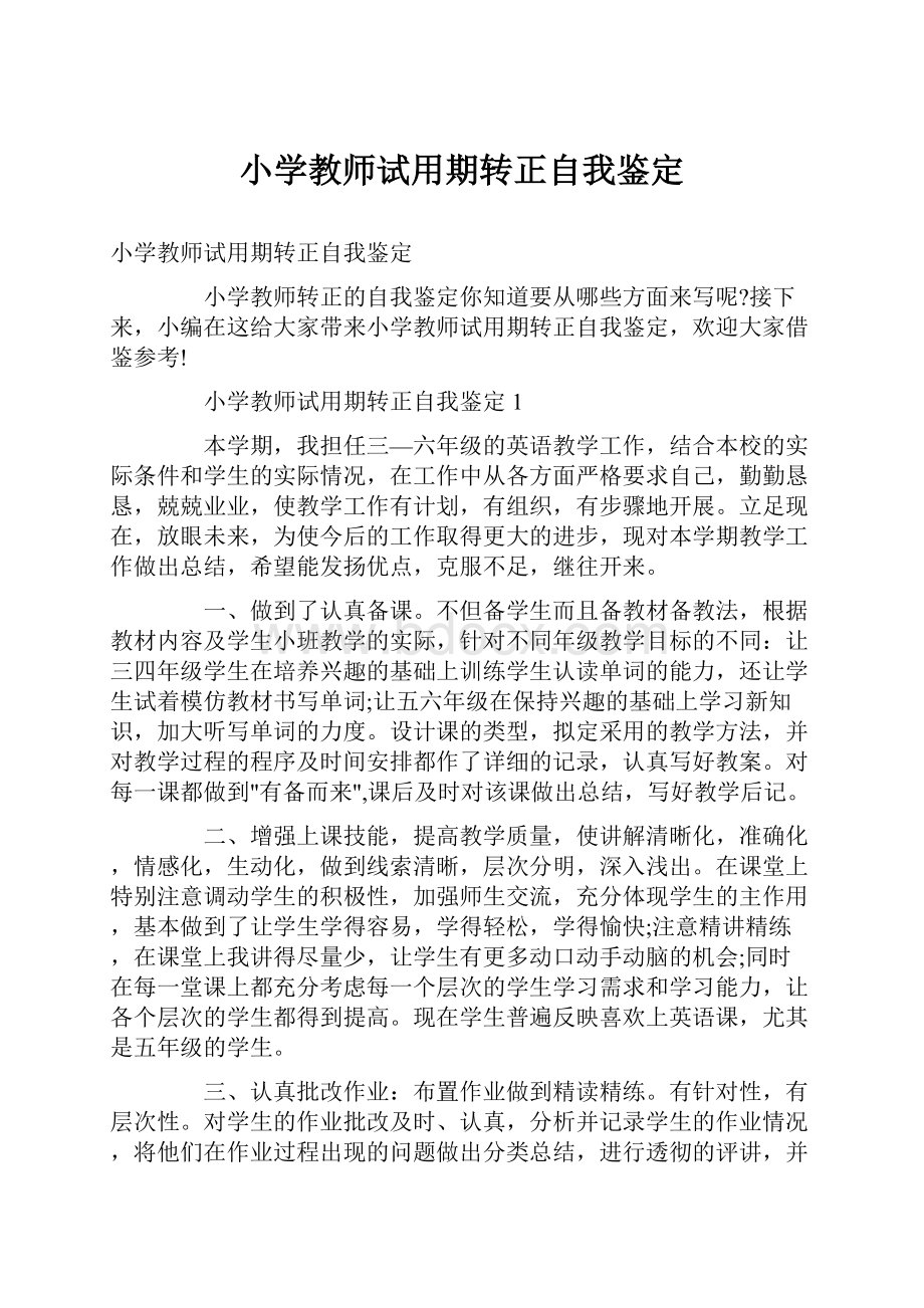 小学教师试用期转正自我鉴定.docx