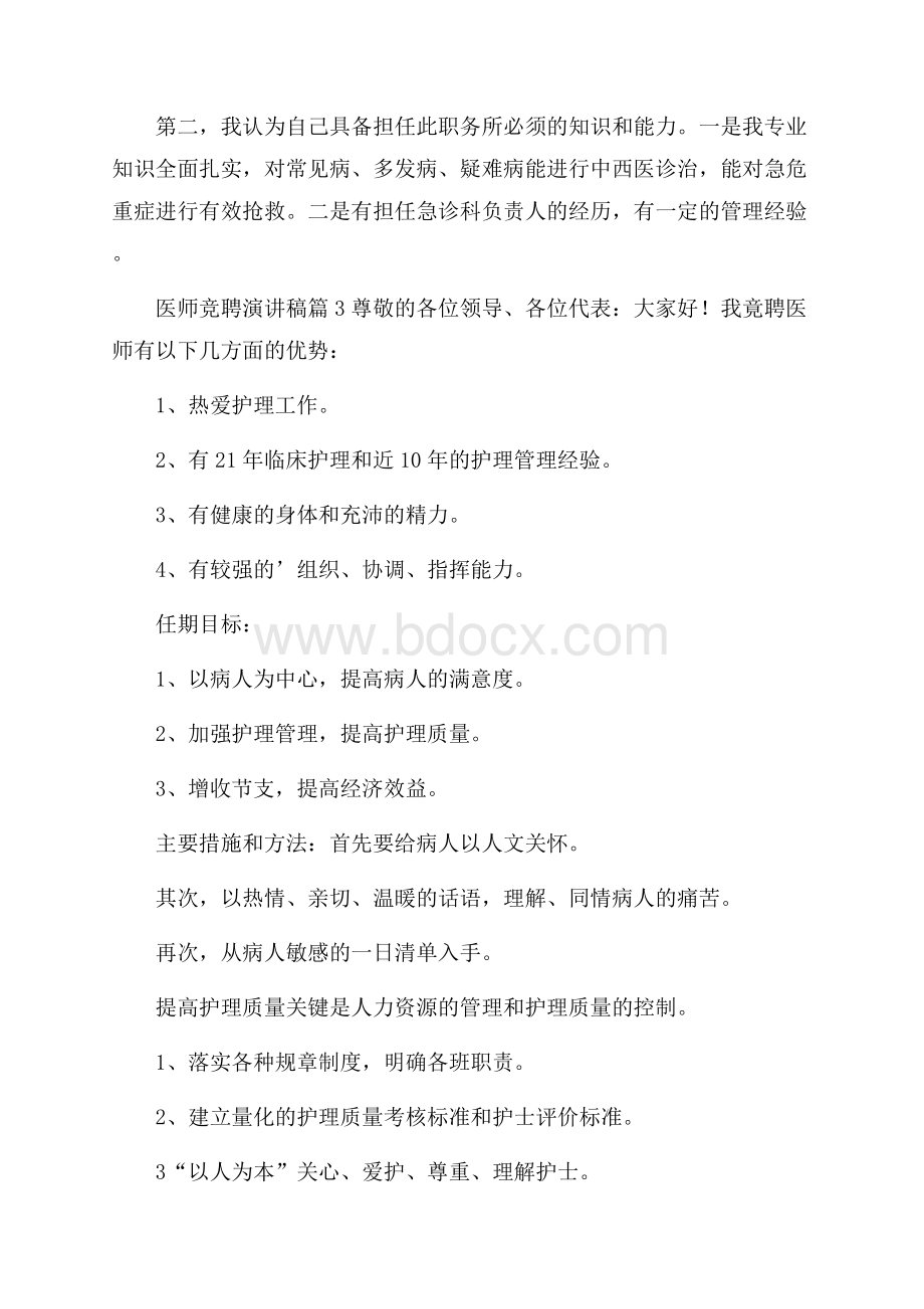 医师竞聘演讲稿4篇.docx_第3页