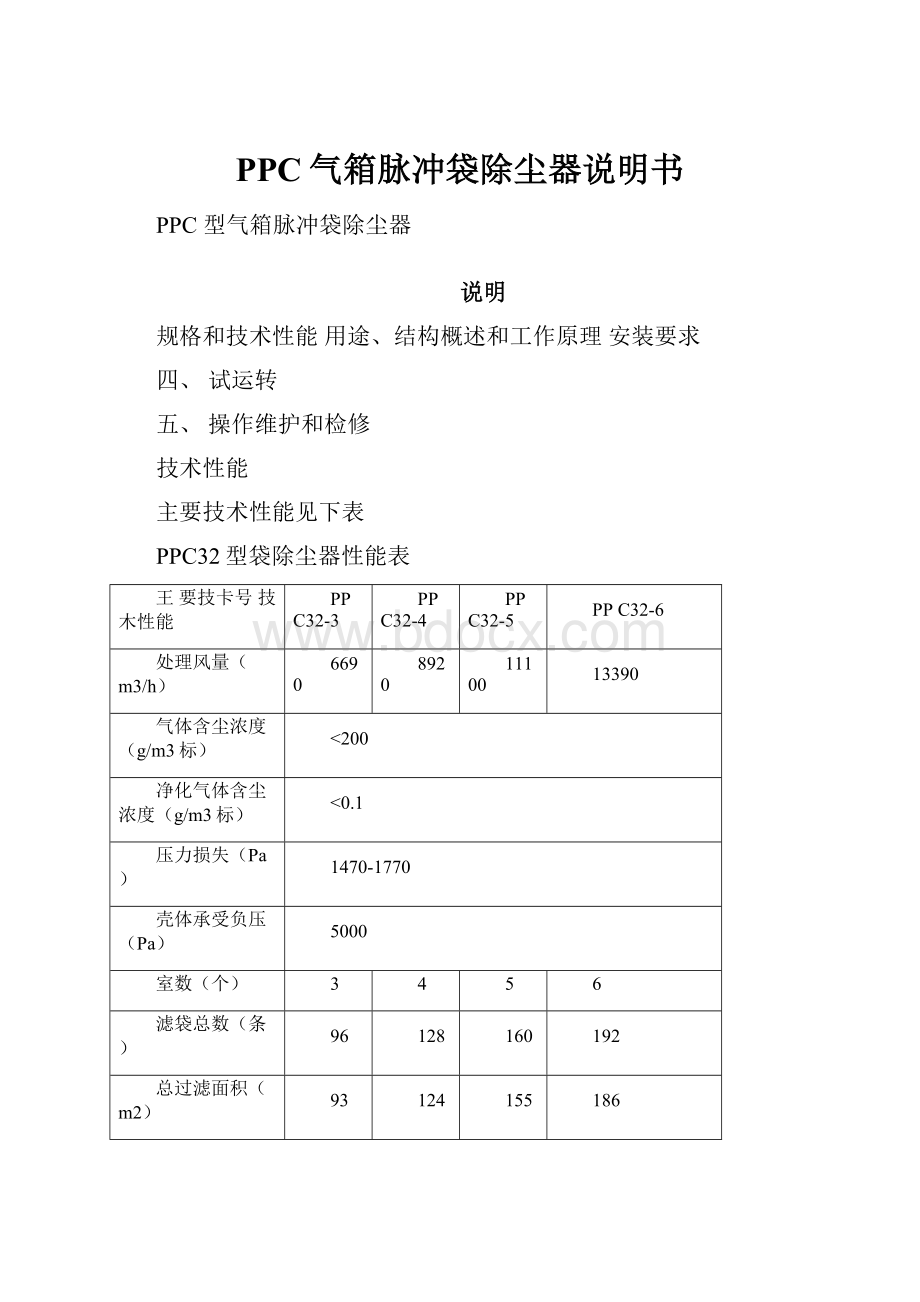 PPC气箱脉冲袋除尘器说明书.docx