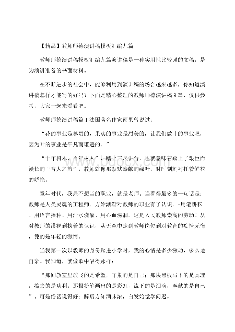 精品教师师德演讲稿模板汇编九篇.docx_第1页