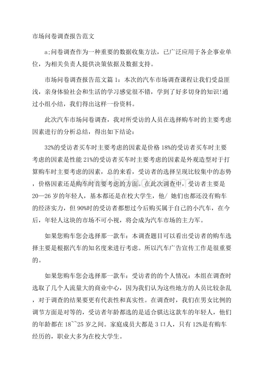 市场问卷调查报告范文.docx