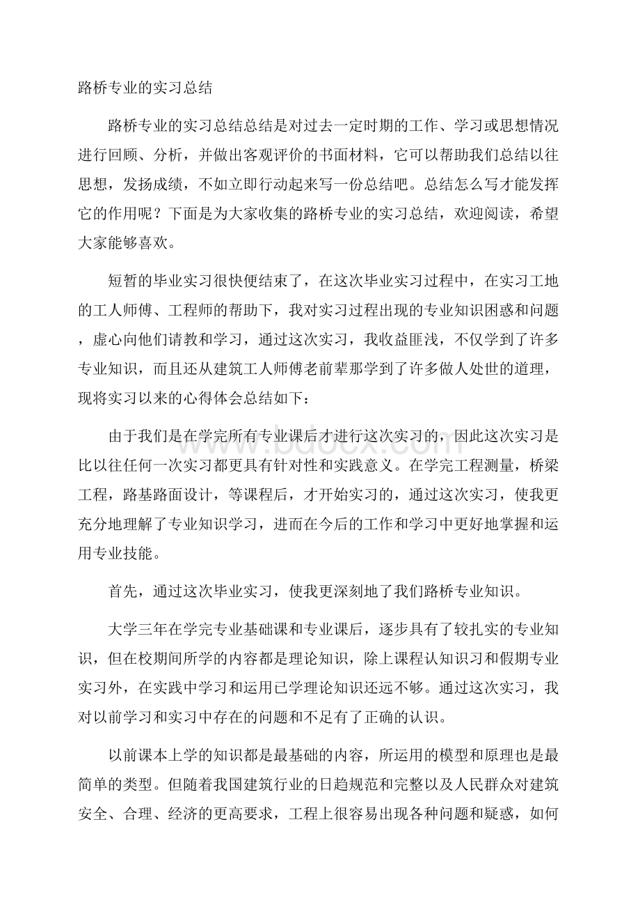 路桥专业的实习总结.docx