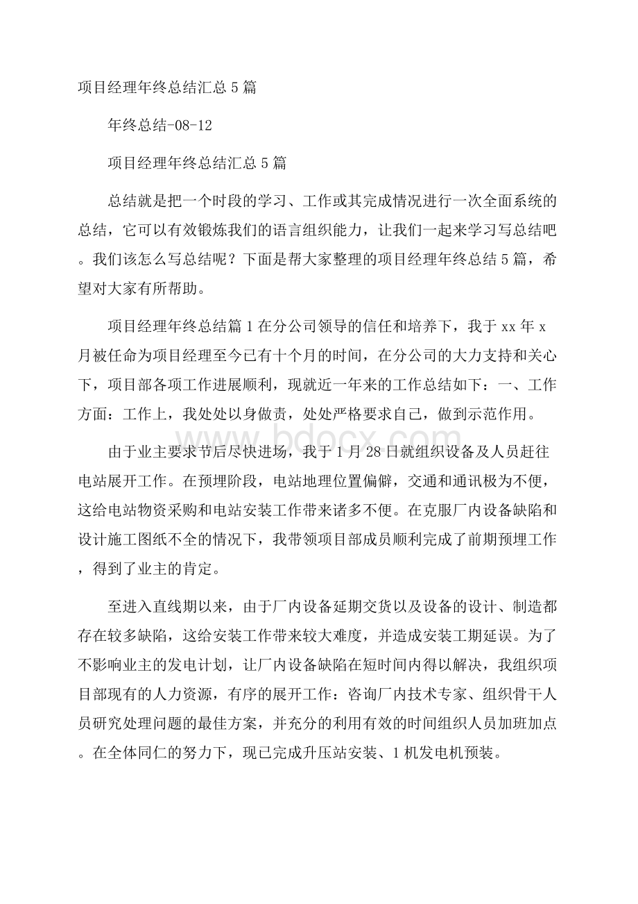 项目经理年终总结汇总5篇.docx_第1页