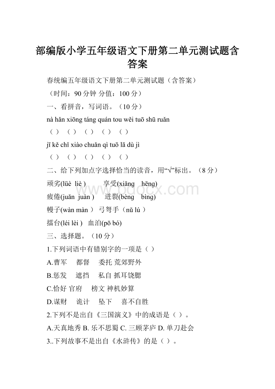 部编版小学五年级语文下册第二单元测试题含答案.docx_第1页