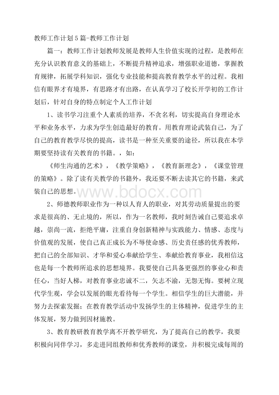 教师工作计划5篇教师工作计划.docx