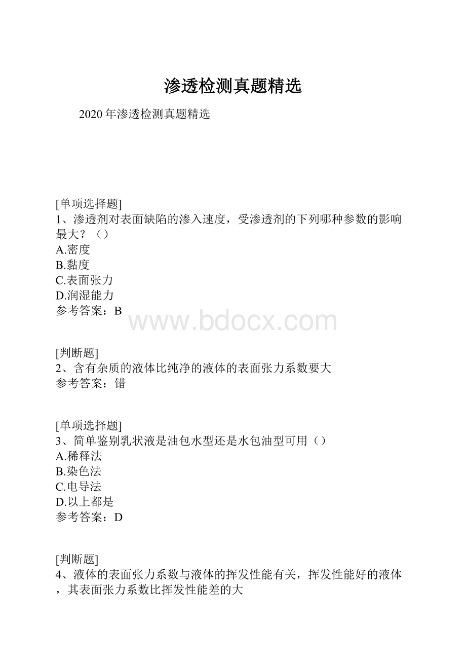 渗透检测真题精选.docx_第1页