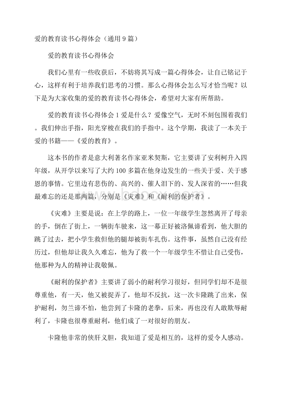 爱的教育读书心得体会(通用9篇).docx