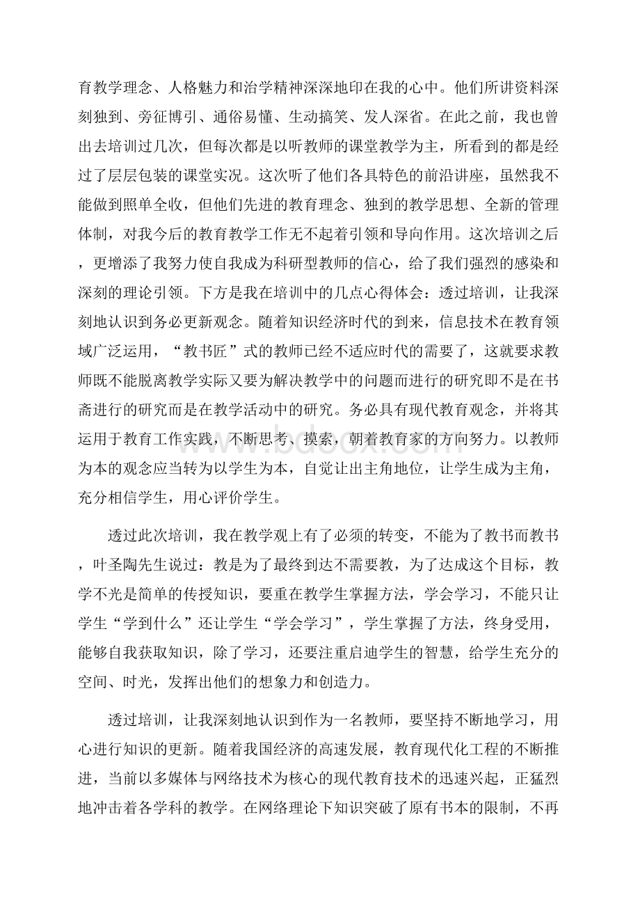 教师的培训心得体会.docx_第3页