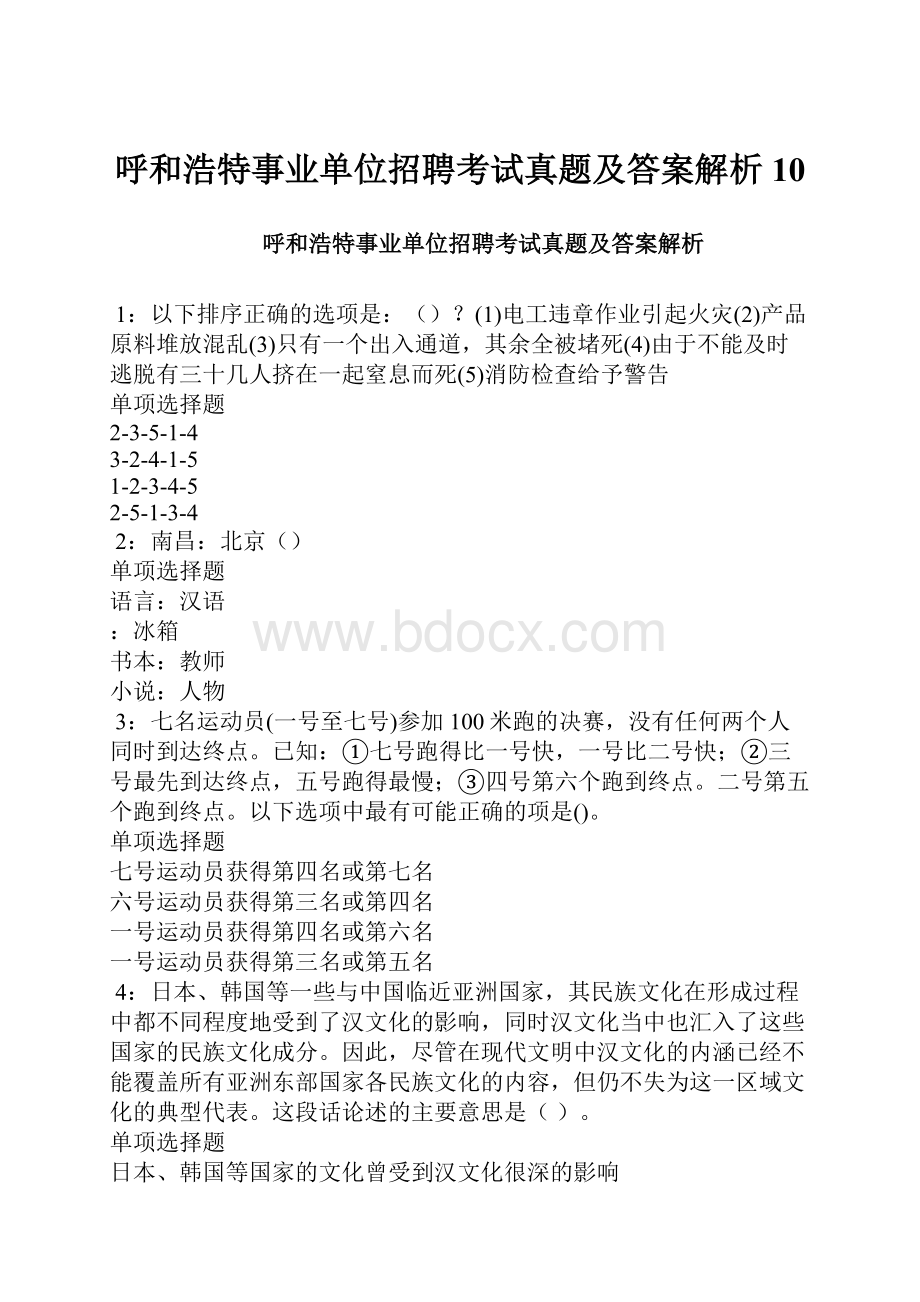 呼和浩特事业单位招聘考试真题及答案解析10.docx