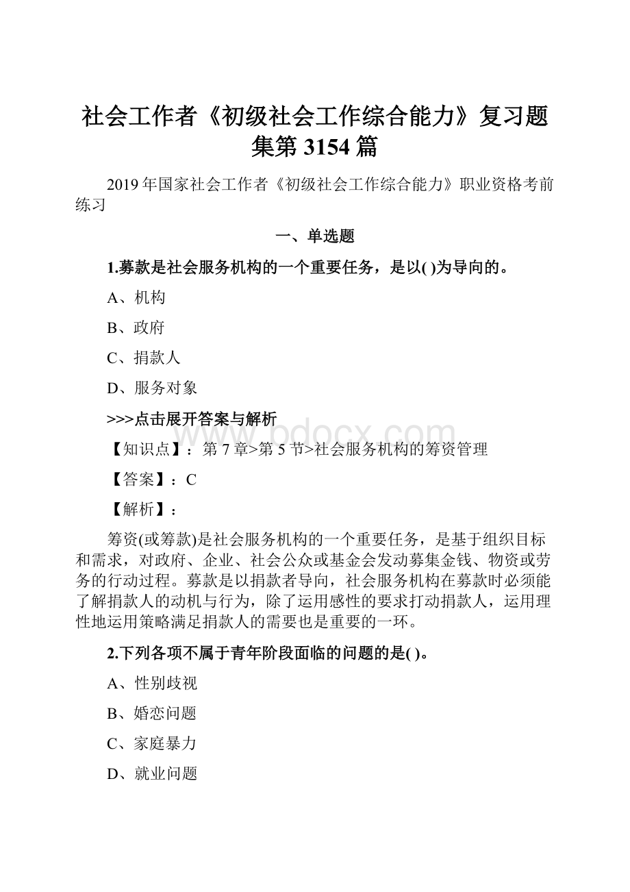 社会工作者《初级社会工作综合能力》复习题集第3154篇.docx