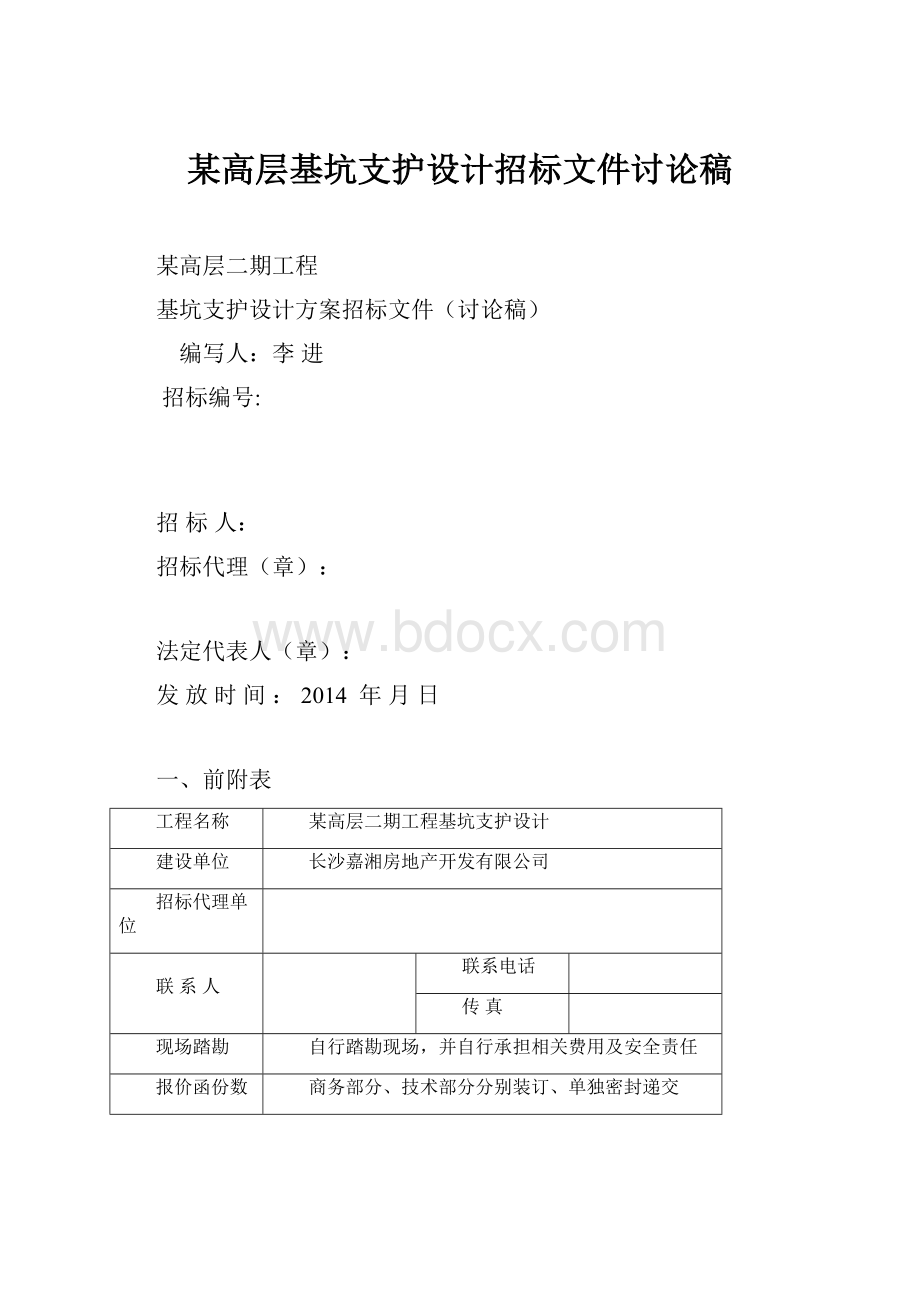 某高层基坑支护设计招标文件讨论稿.docx