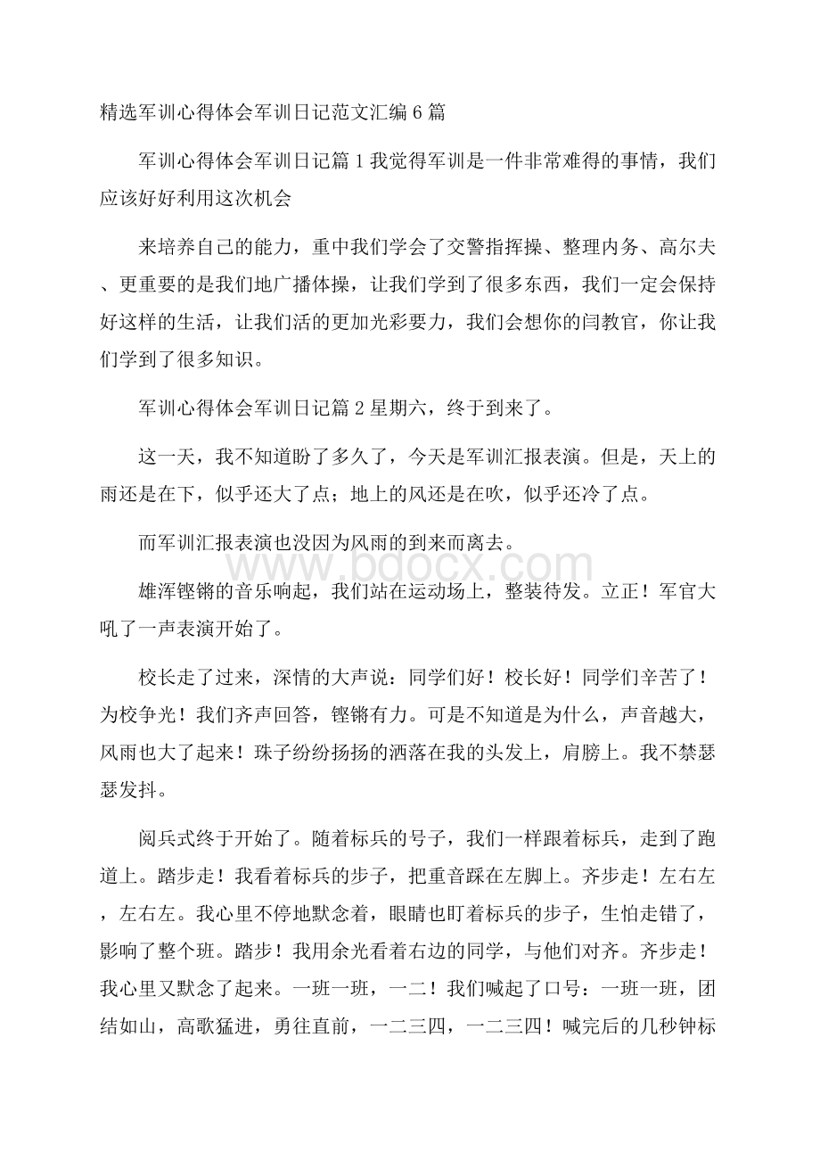 精选军训心得体会军训日记范文汇编6篇.docx