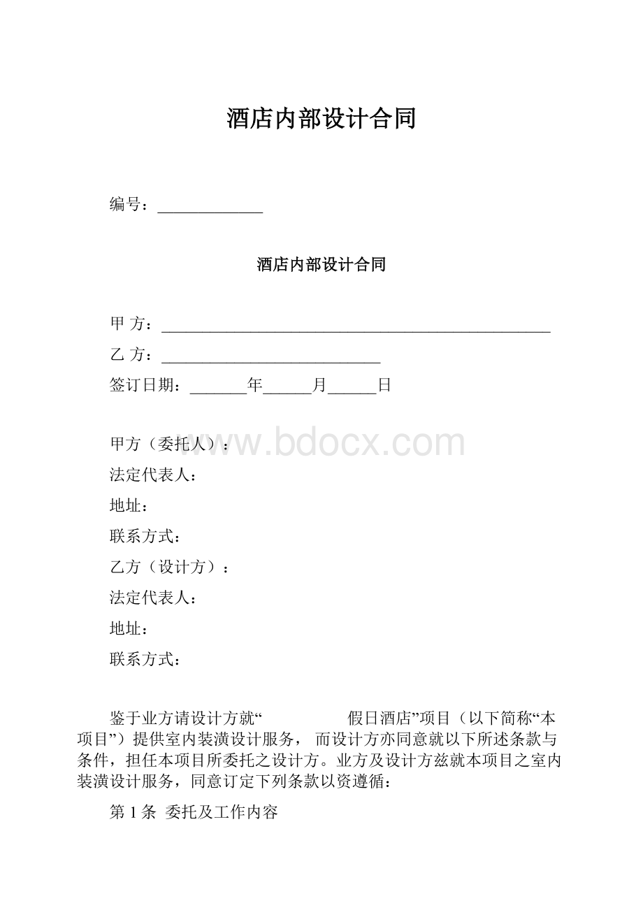 酒店内部设计合同.docx