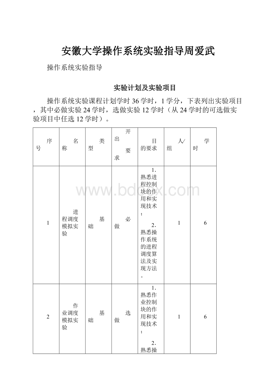 安徽大学操作系统实验指导周爱武.docx_第1页