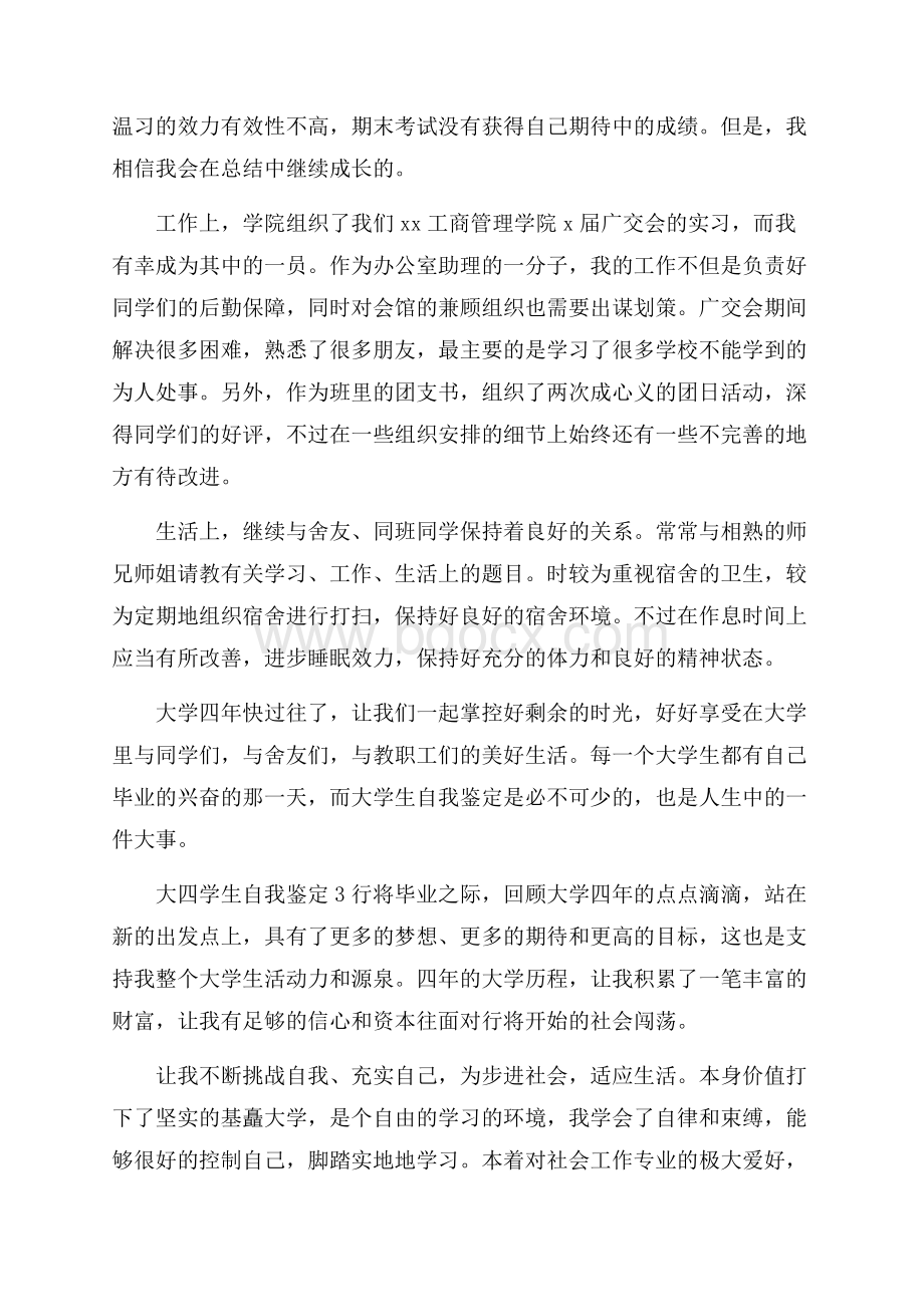 大四学生的自我鉴定范文(精选3篇).docx_第3页