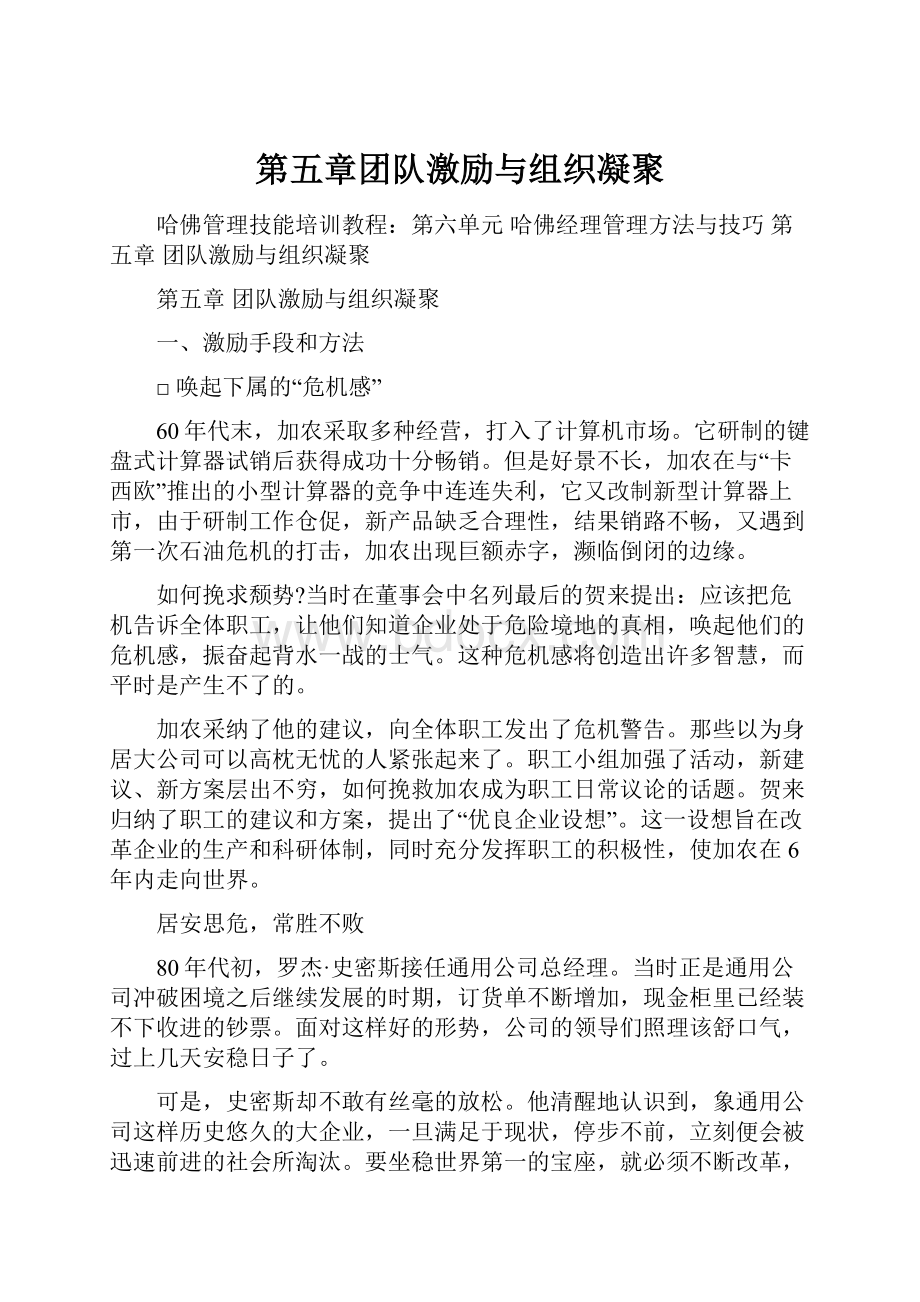 第五章团队激励与组织凝聚.docx