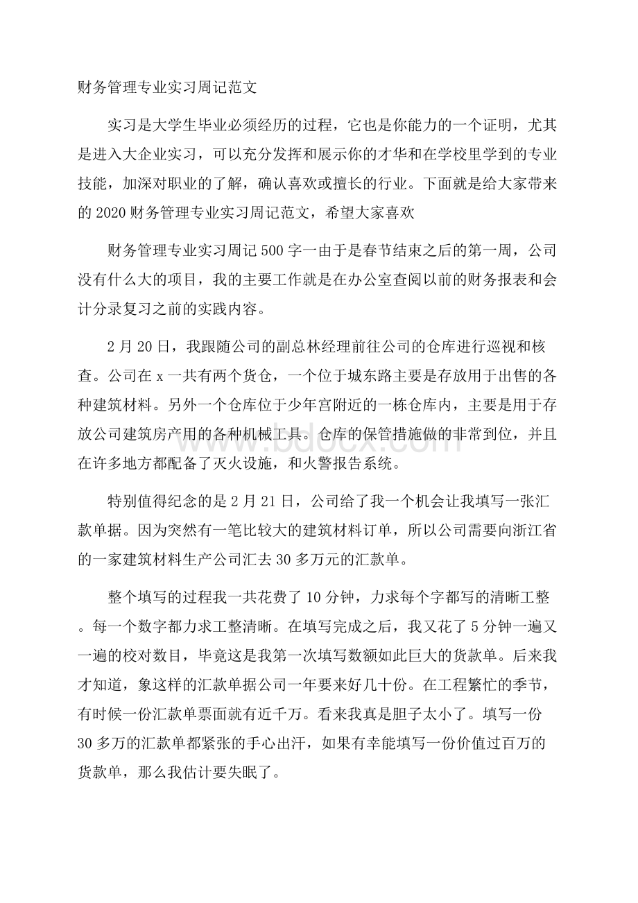 财务管理专业实习周记范文.docx