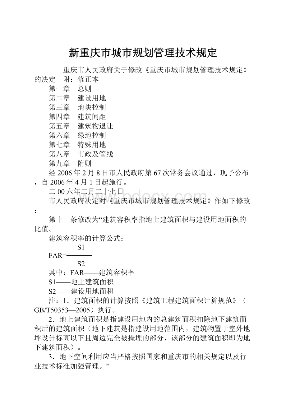 新重庆市城市规划管理技术规定.docx_第1页