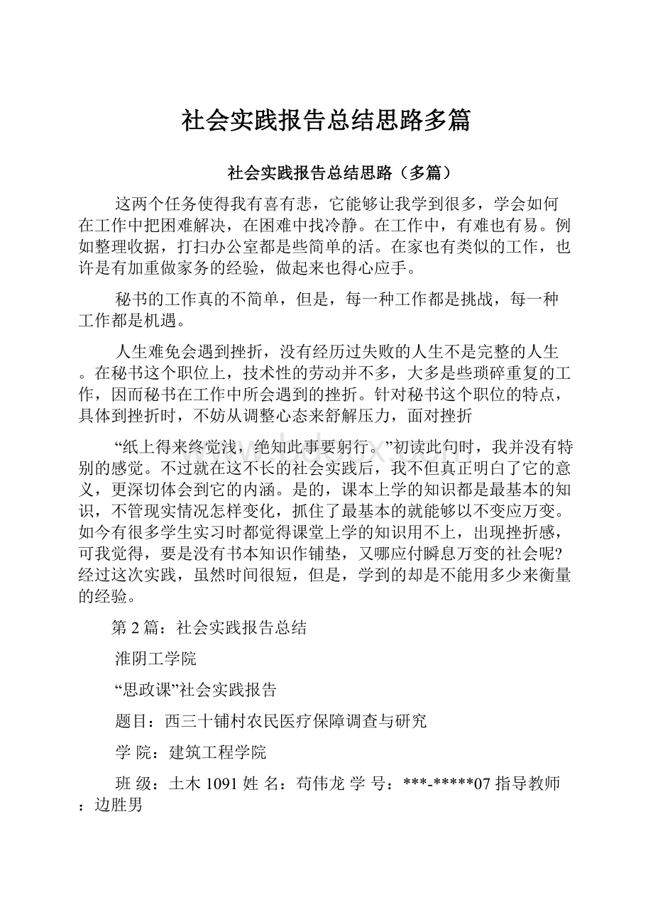 社会实践报告总结思路多篇.docx_第1页