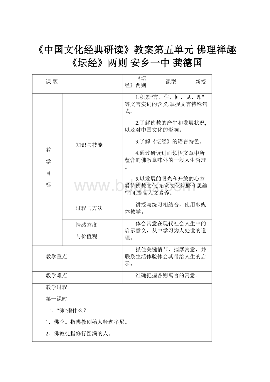 《中国文化经典研读》教案第五单元 佛理禅趣《坛经》两则安乡一中 龚德国.docx_第1页