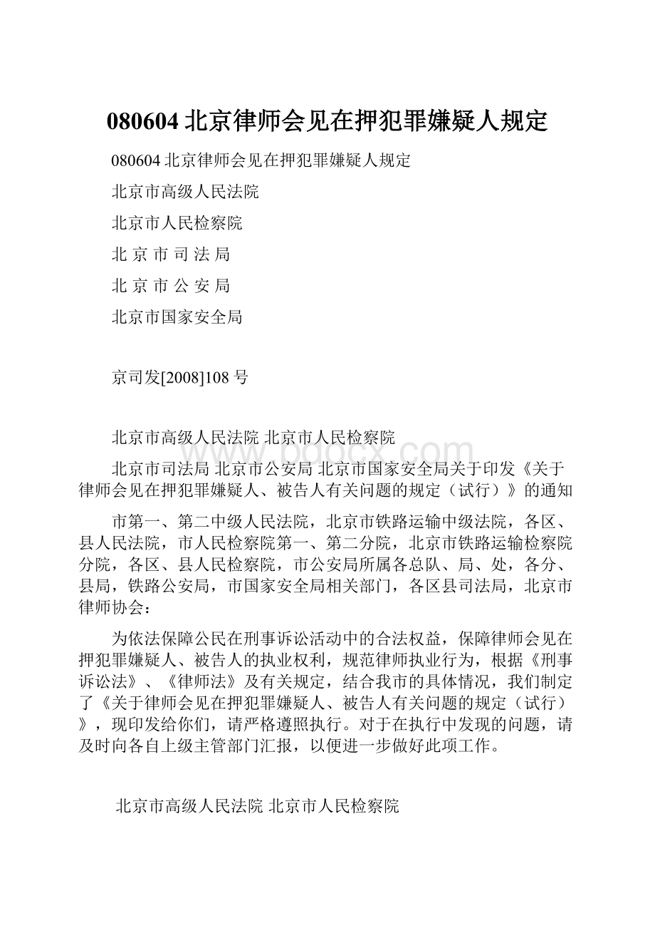 080604北京律师会见在押犯罪嫌疑人规定.docx